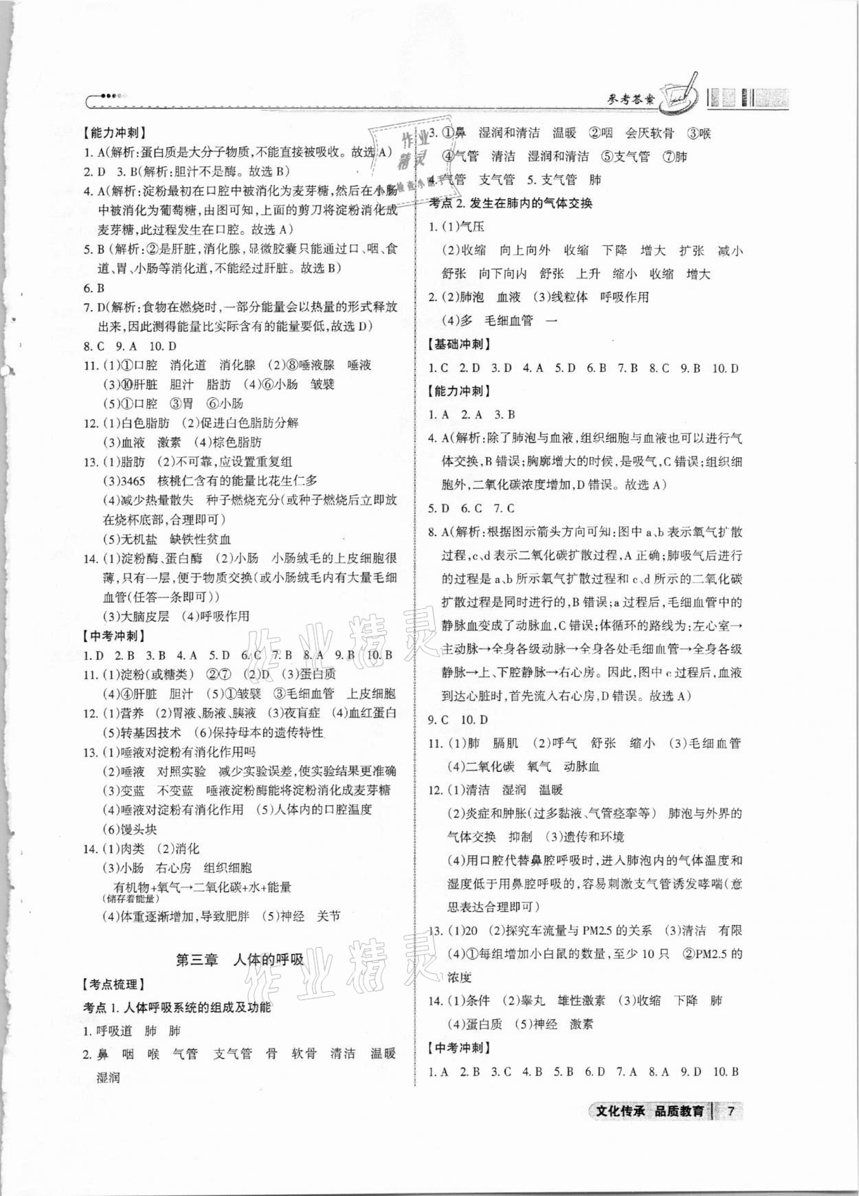 2021年中考沖刺生物學廣東專版 參考答案第7頁