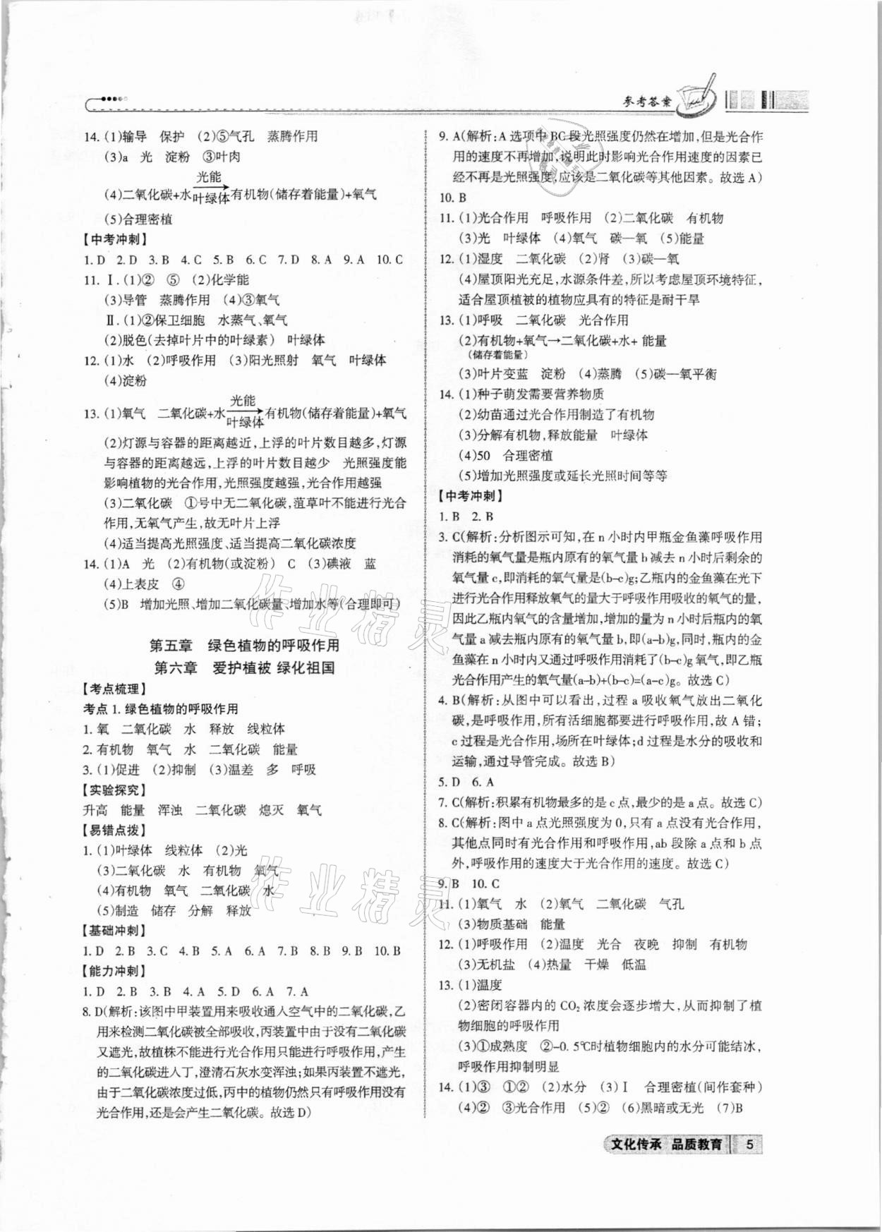 2021年中考沖刺生物學(xué)廣東專版 參考答案第5頁