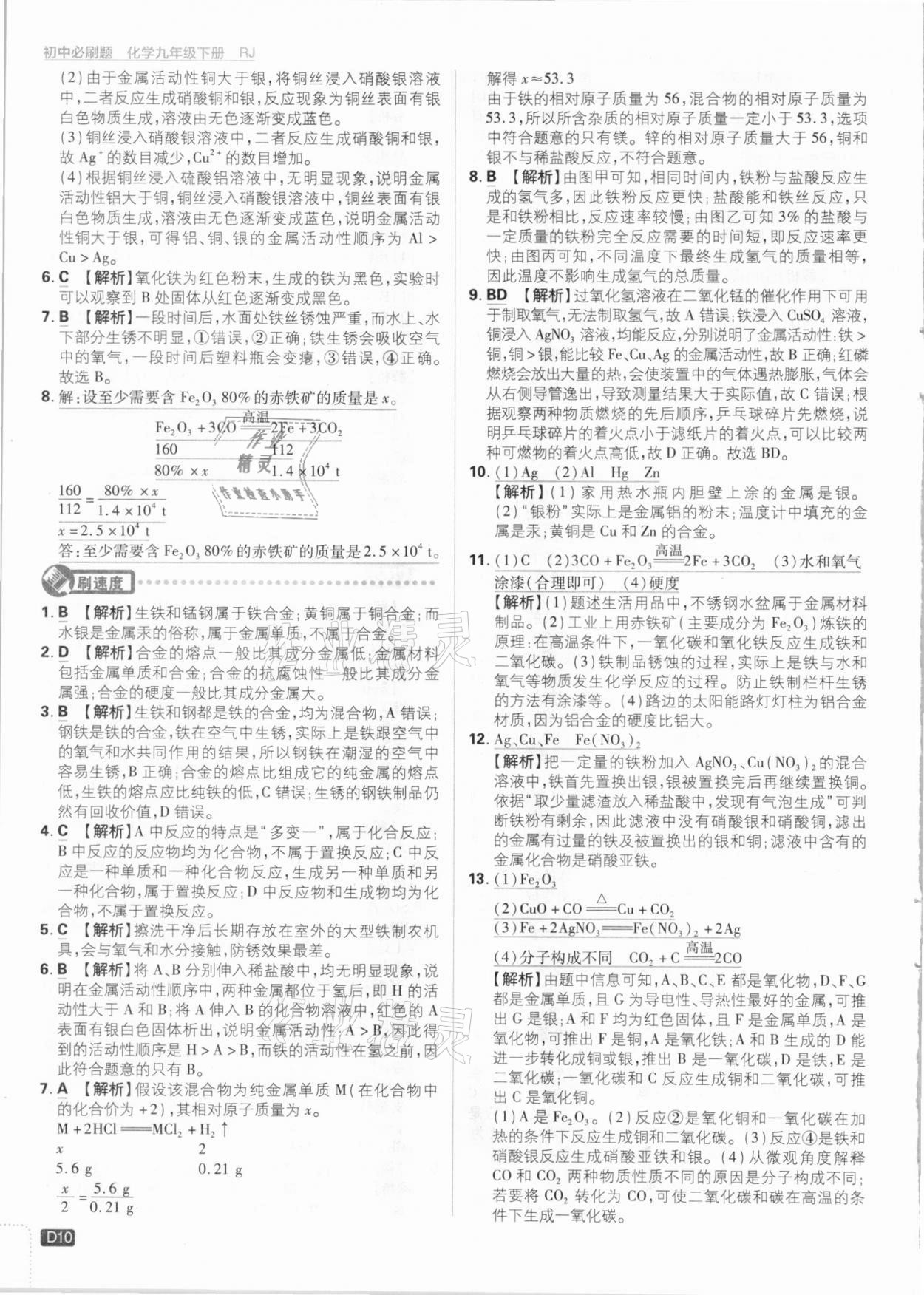 2021年初中必刷題九年級(jí)化學(xué)下冊(cè)人教版 參考答案第10頁(yè)