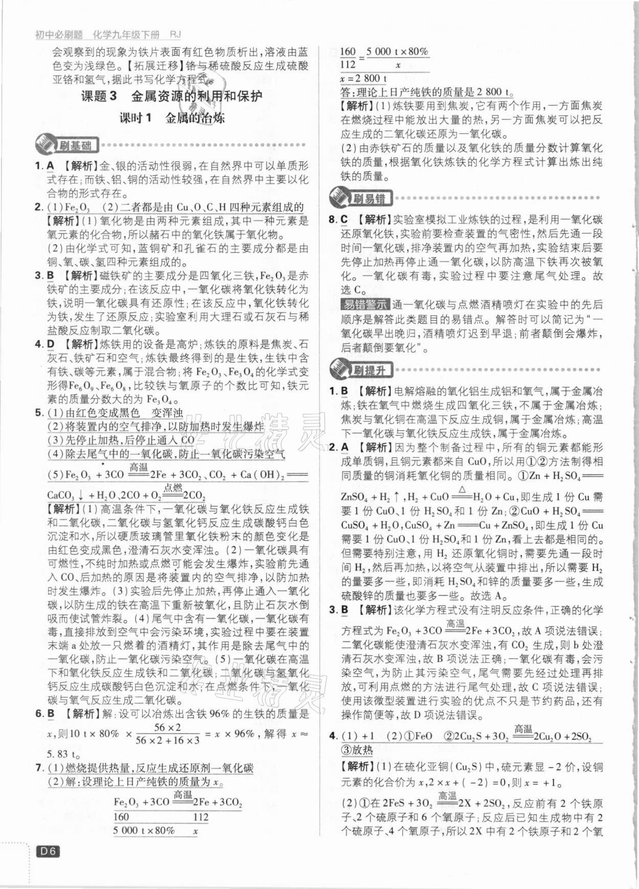 2021年初中必刷題九年級(jí)化學(xué)下冊人教版 參考答案第6頁