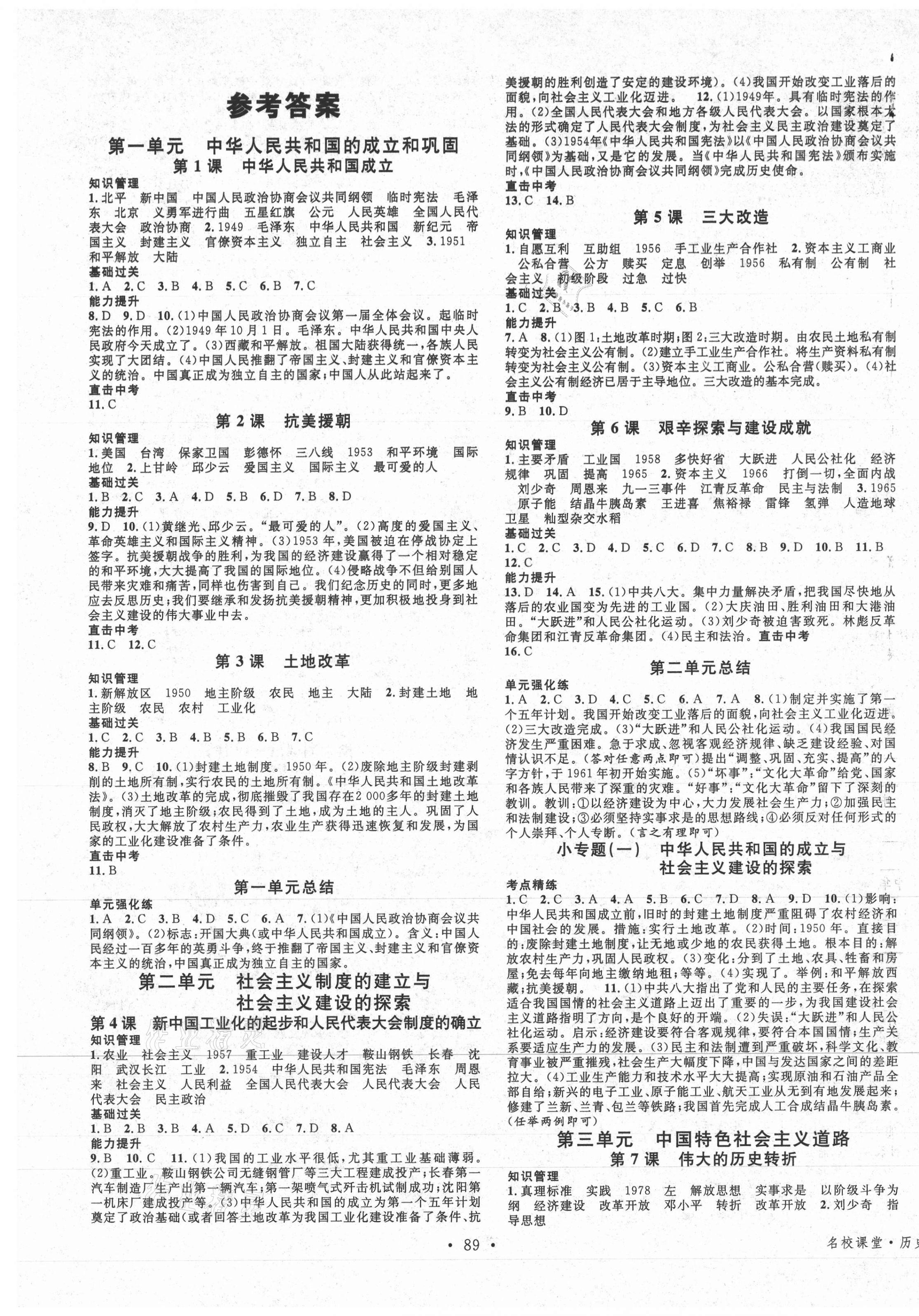 2021年名校課堂八年級歷史下冊人教版 第1頁