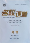 2021年名校課堂七年級(jí)地理下冊(cè)人教版