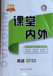 2021年名校課堂內(nèi)外七年級(jí)英語(yǔ)下冊(cè)外研版