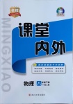 2021年名校課堂內外八年級物理下冊人教版