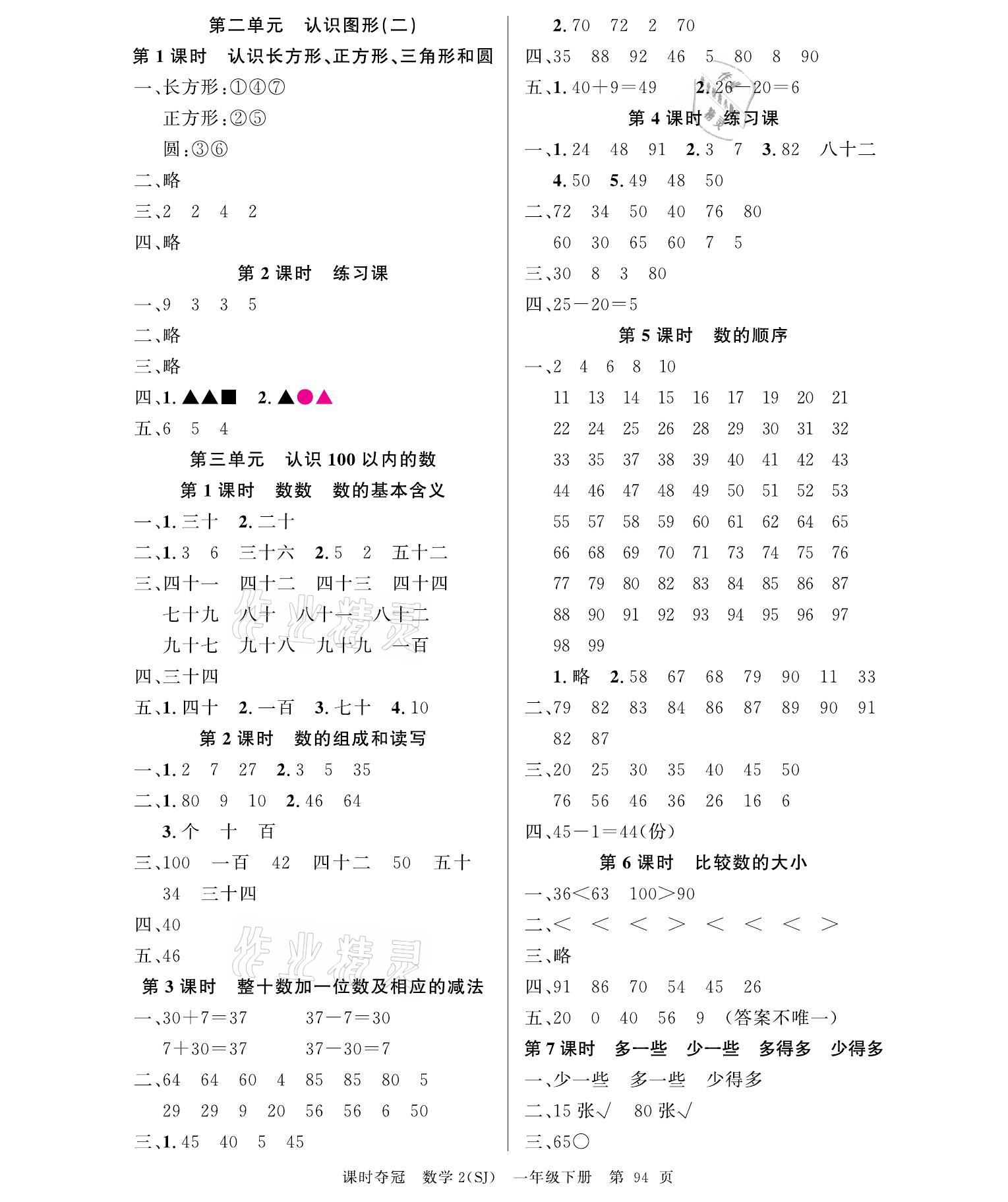 2021年課時奪冠一年級數(shù)學下冊蘇教版 參考答案第2頁