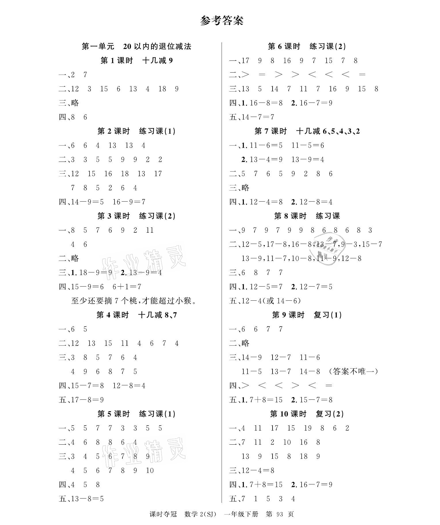 2021年課時奪冠一年級數(shù)學(xué)下冊蘇教版 參考答案第1頁