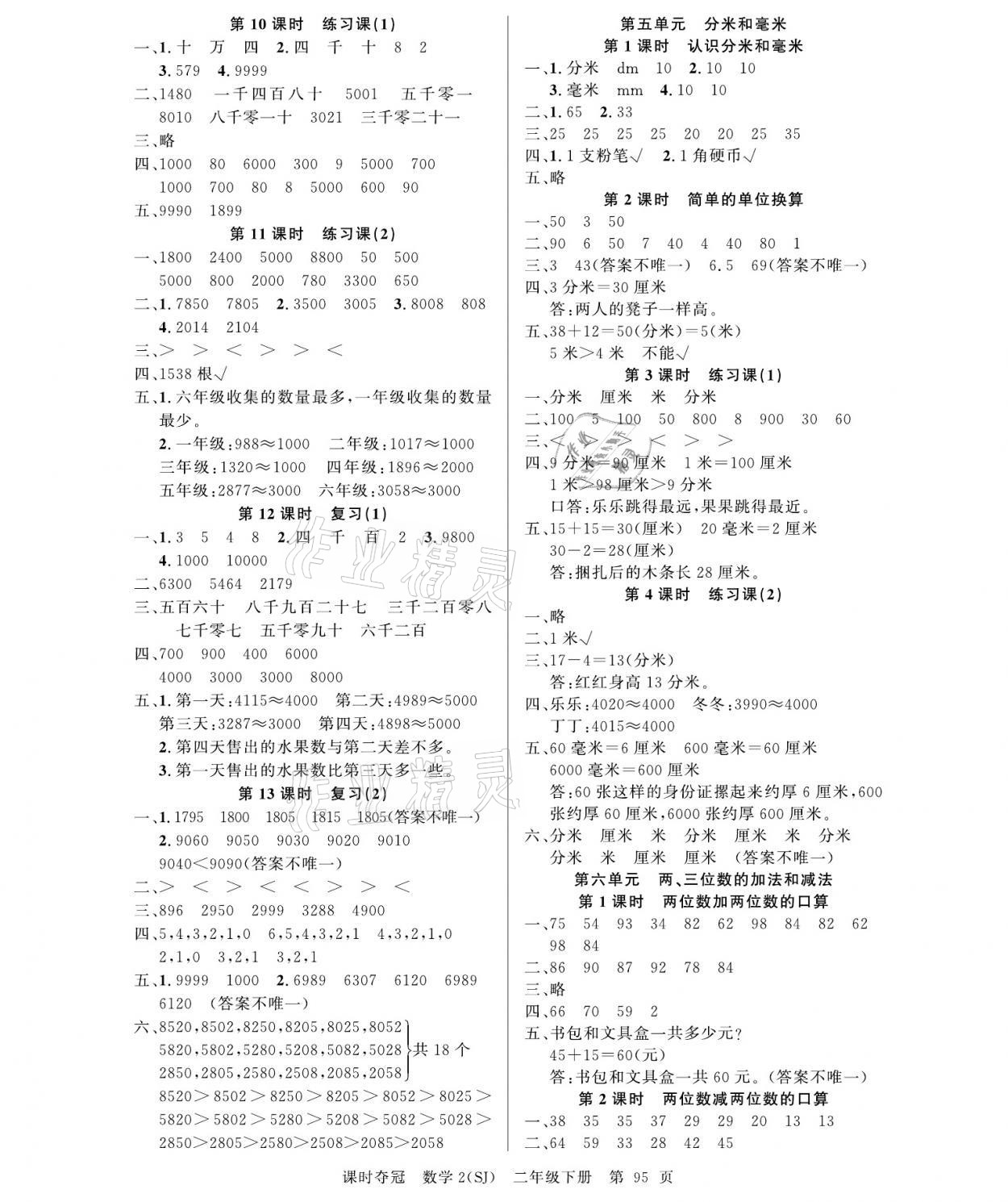 2021年課時(shí)奪冠二年級(jí)數(shù)學(xué)下冊(cè)蘇教版 參考答案第3頁(yè)