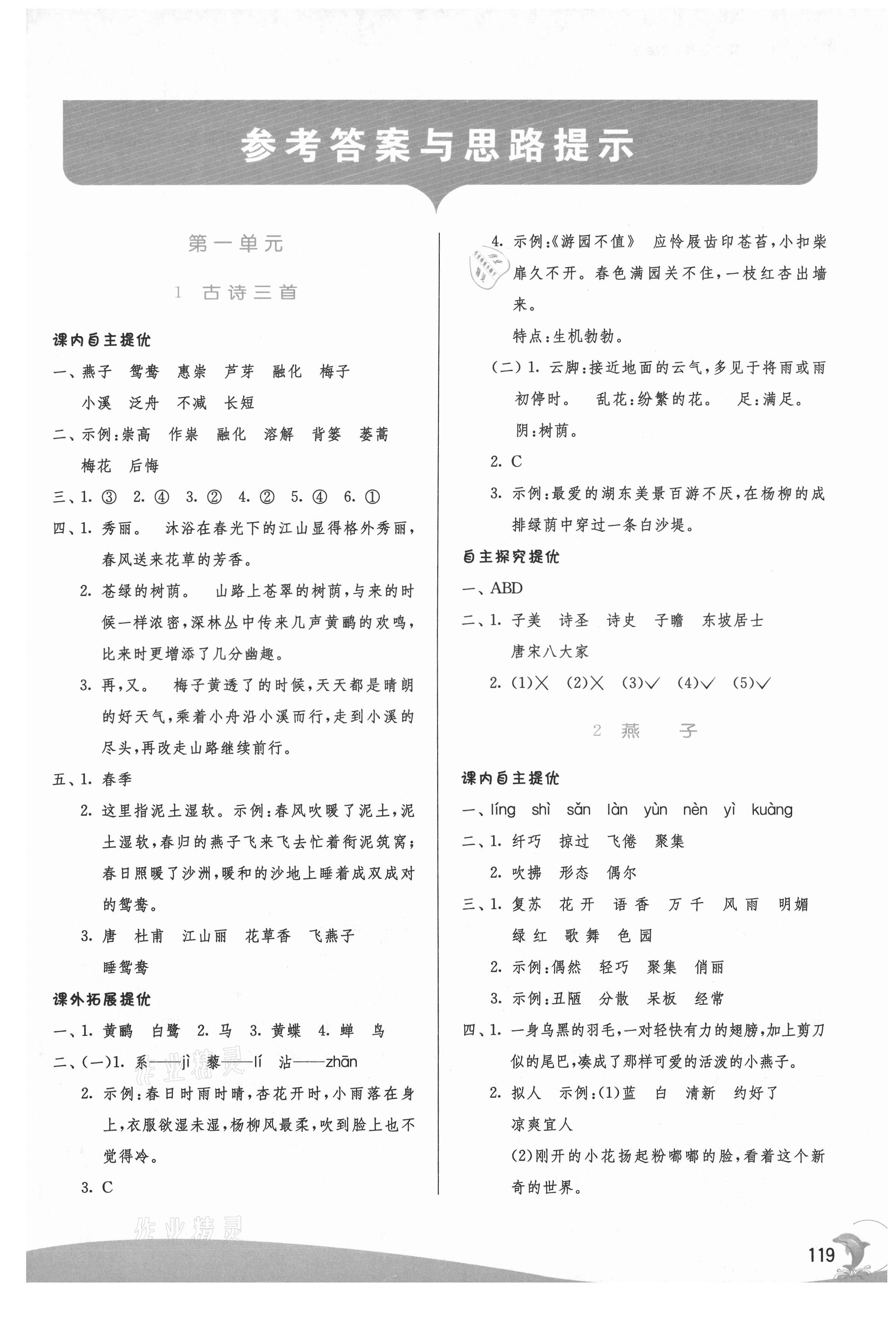 2021年實(shí)驗(yàn)班提優(yōu)訓(xùn)練三年級(jí)語(yǔ)文下冊(cè)人教版 參考答案第1頁(yè)