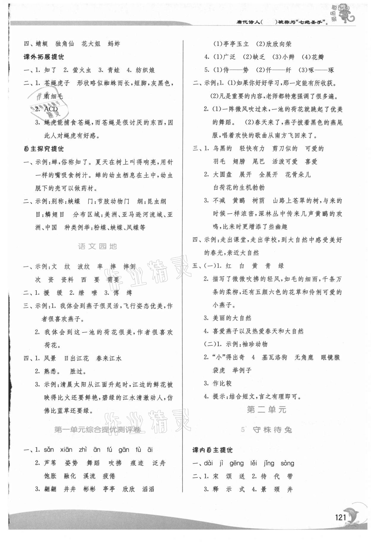 2021年實(shí)驗(yàn)班提優(yōu)訓(xùn)練三年級(jí)語(yǔ)文下冊(cè)人教版 參考答案第3頁(yè)