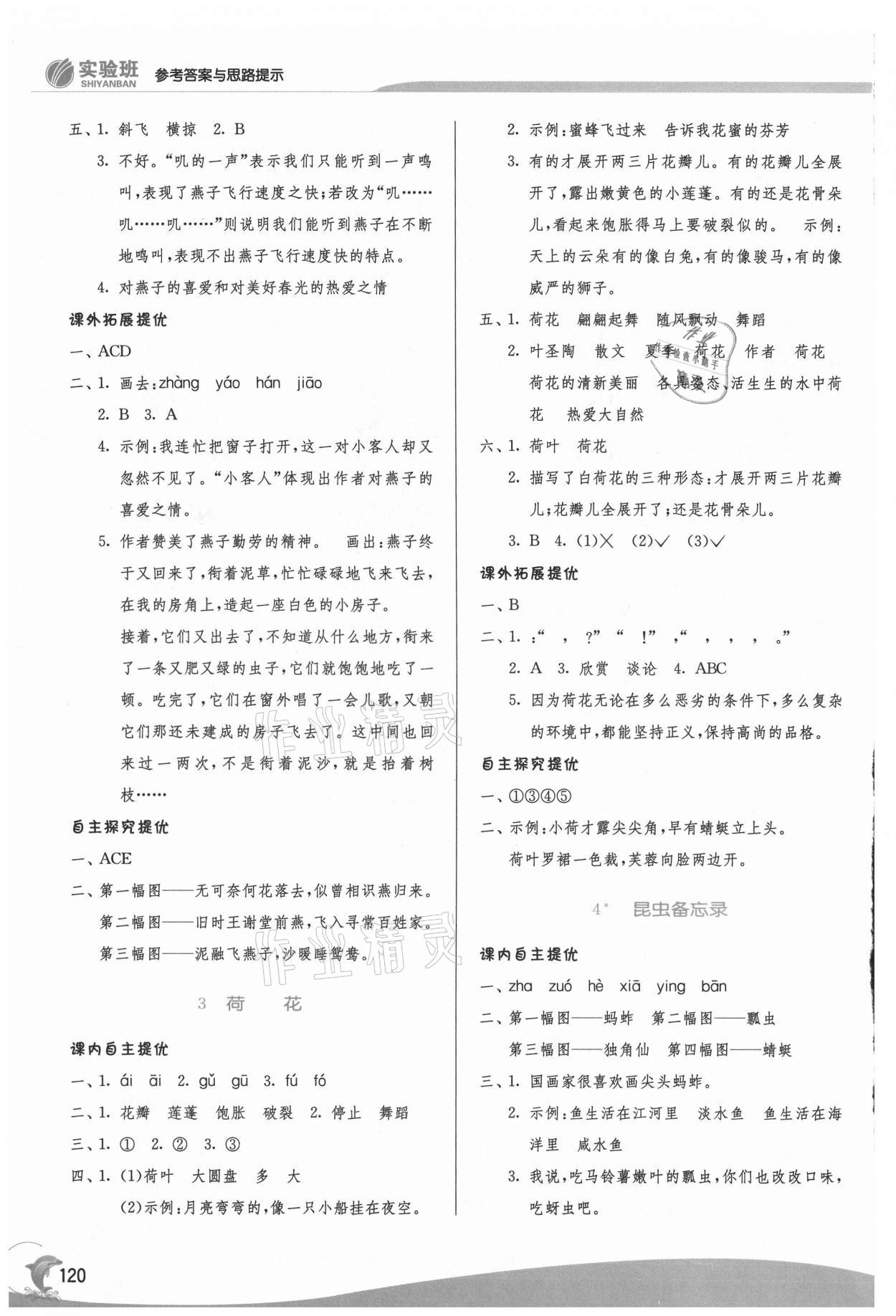 2021年實(shí)驗(yàn)班提優(yōu)訓(xùn)練三年級(jí)語文下冊(cè)人教版 參考答案第2頁