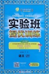 2021年實驗班提優(yōu)訓(xùn)練三年級語文下冊人教版