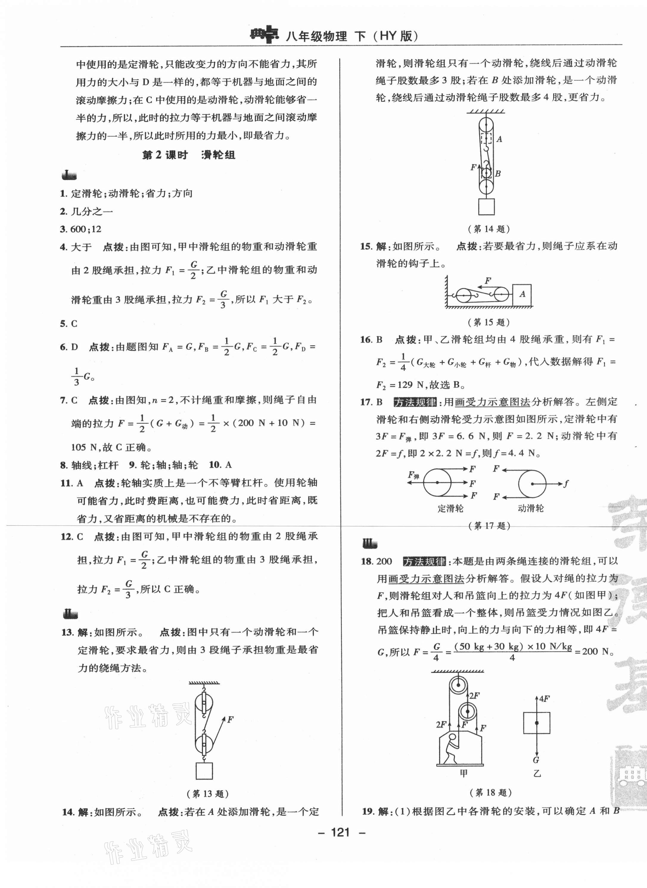 2021年綜合應(yīng)用創(chuàng)新題典中點(diǎn)八年級物理下冊滬粵版 參考答案第9頁