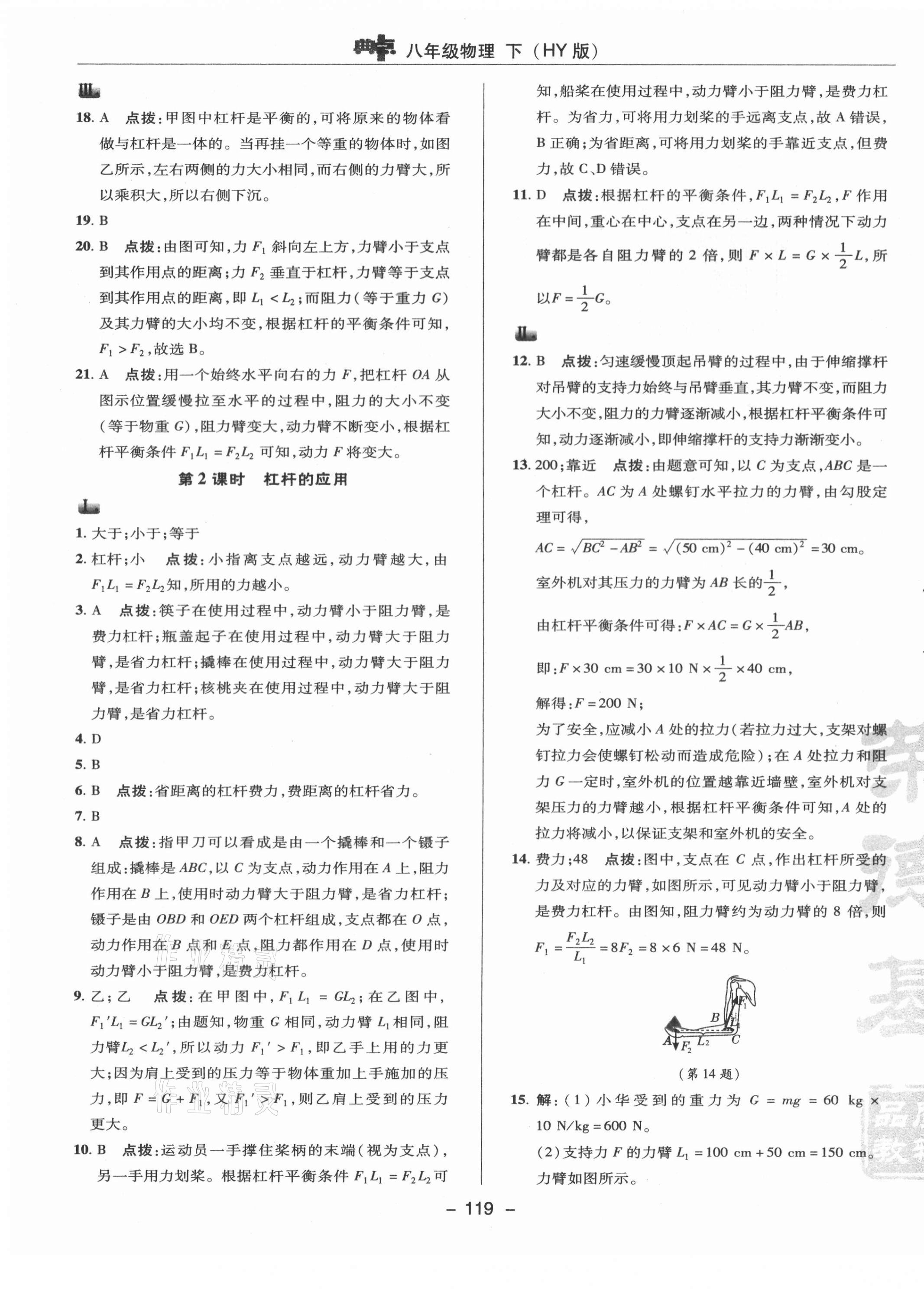 2021年綜合應(yīng)用創(chuàng)新題典中點(diǎn)八年級(jí)物理下冊(cè)滬粵版 參考答案第7頁(yè)