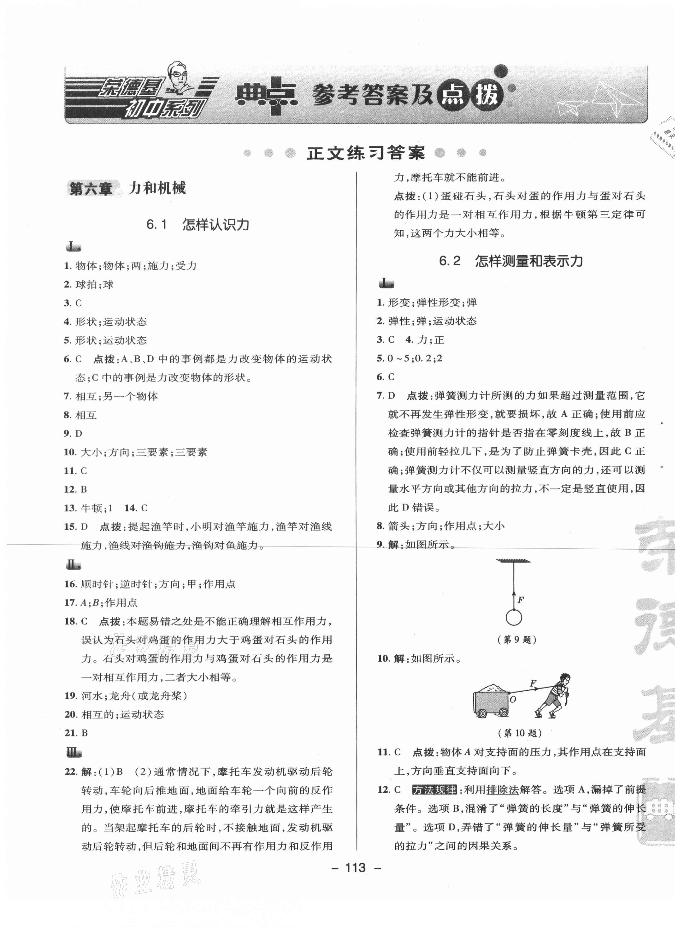 2021年综合应用创新题典中点八年级物理下册沪粤版 参考答案第1页