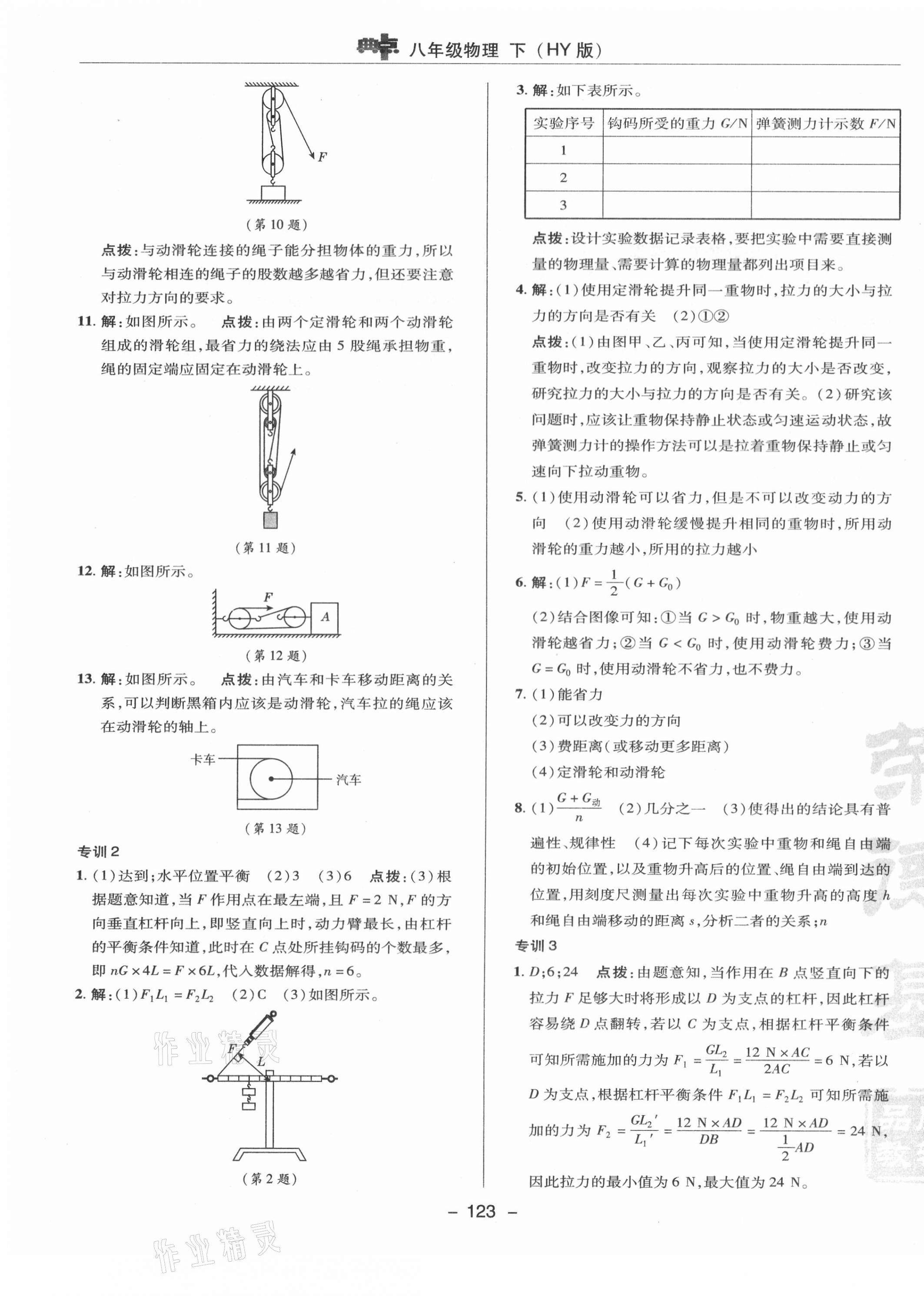 2021年综合应用创新题典中点八年级物理下册沪粤版 参考答案第11页