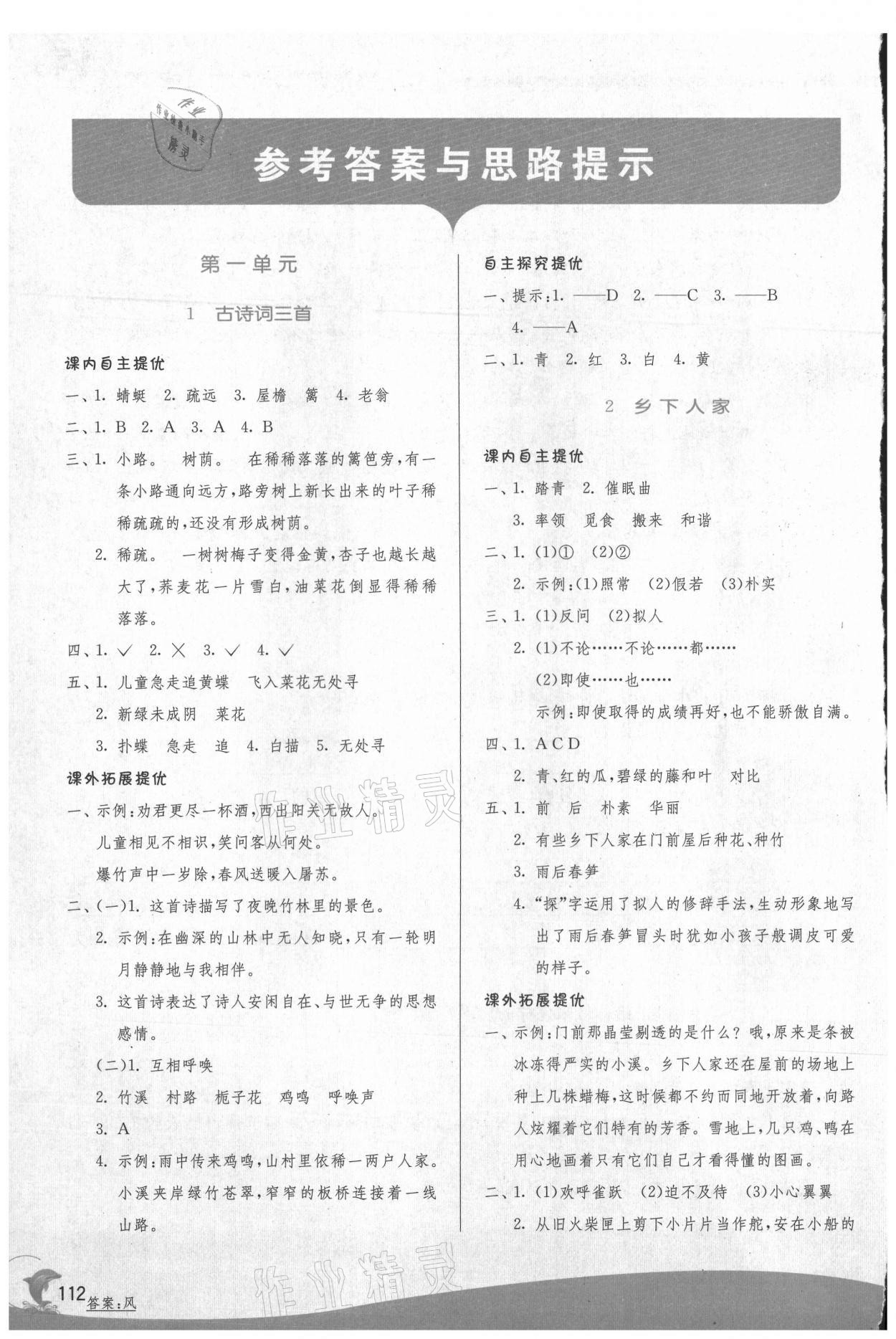 2021年實驗班提優(yōu)訓(xùn)練四年級語文下冊人教版 參考答案第1頁