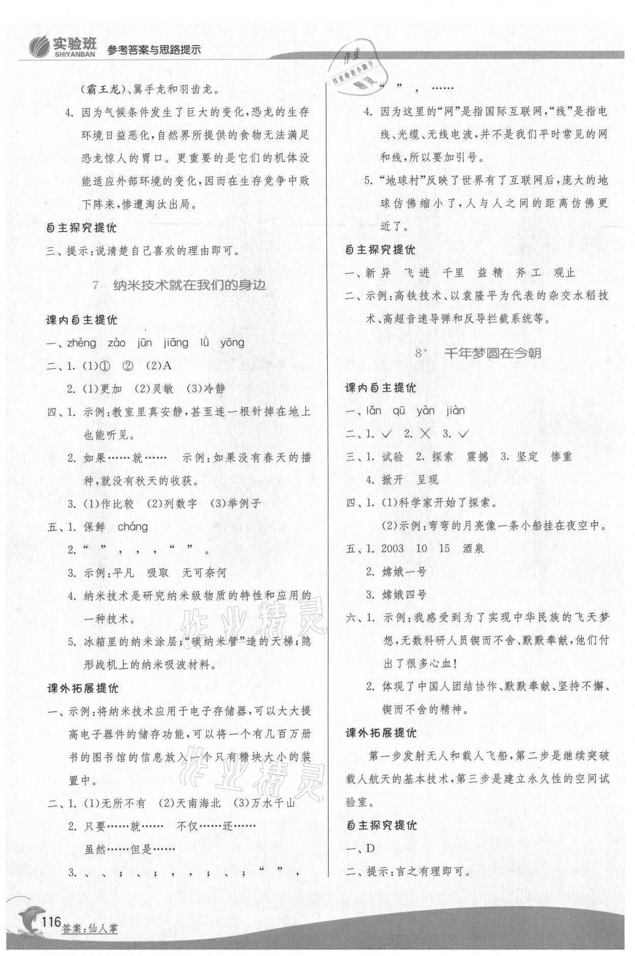 2021年實驗班提優(yōu)訓練四年級語文下冊人教版 參考答案第5頁