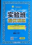 2021年實(shí)驗(yàn)班提優(yōu)訓(xùn)練四年級(jí)語(yǔ)文下冊(cè)人教版