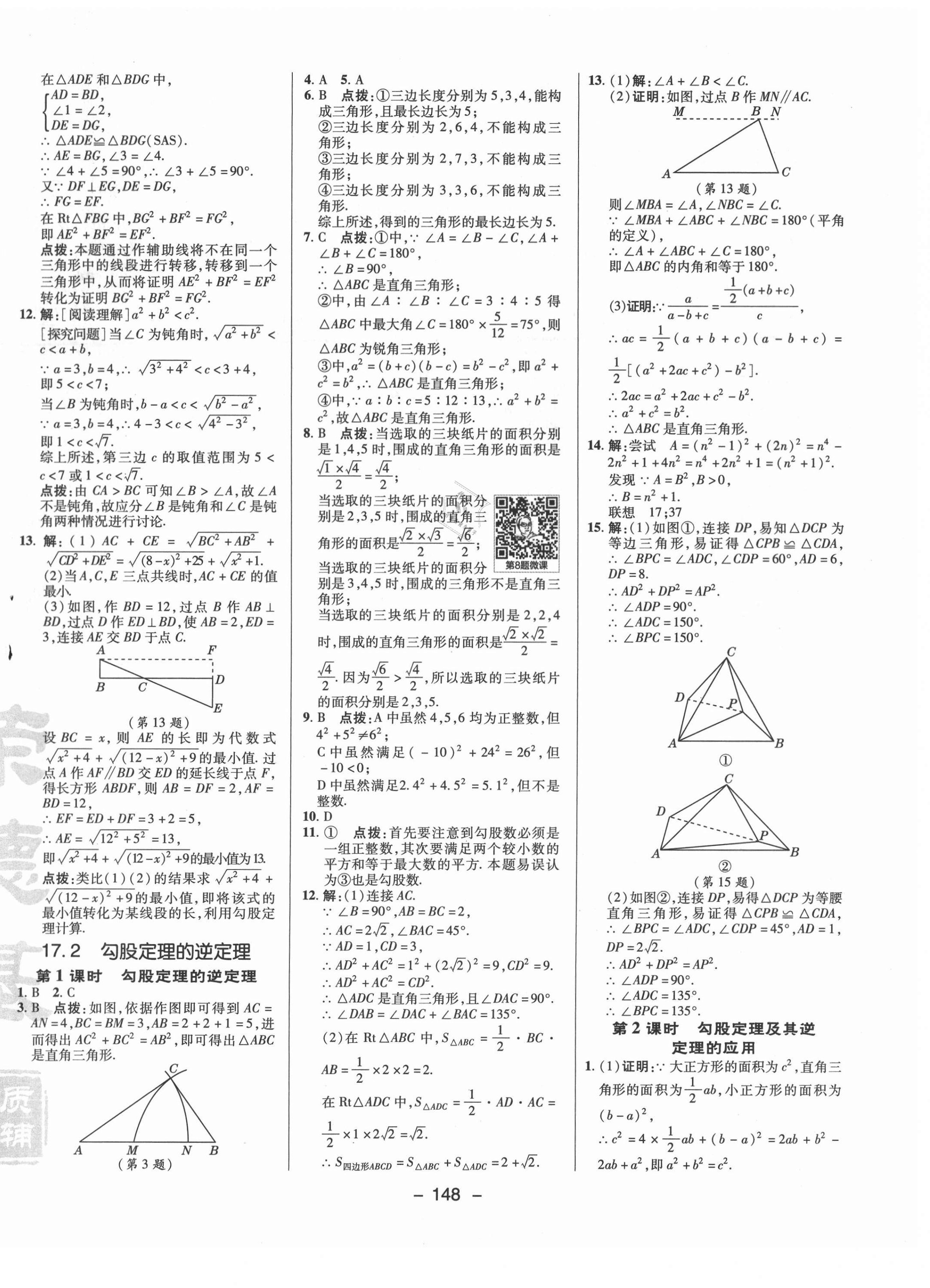 2021年综合应用创新题典中点八年级数学下册人教版 参考答案第8页