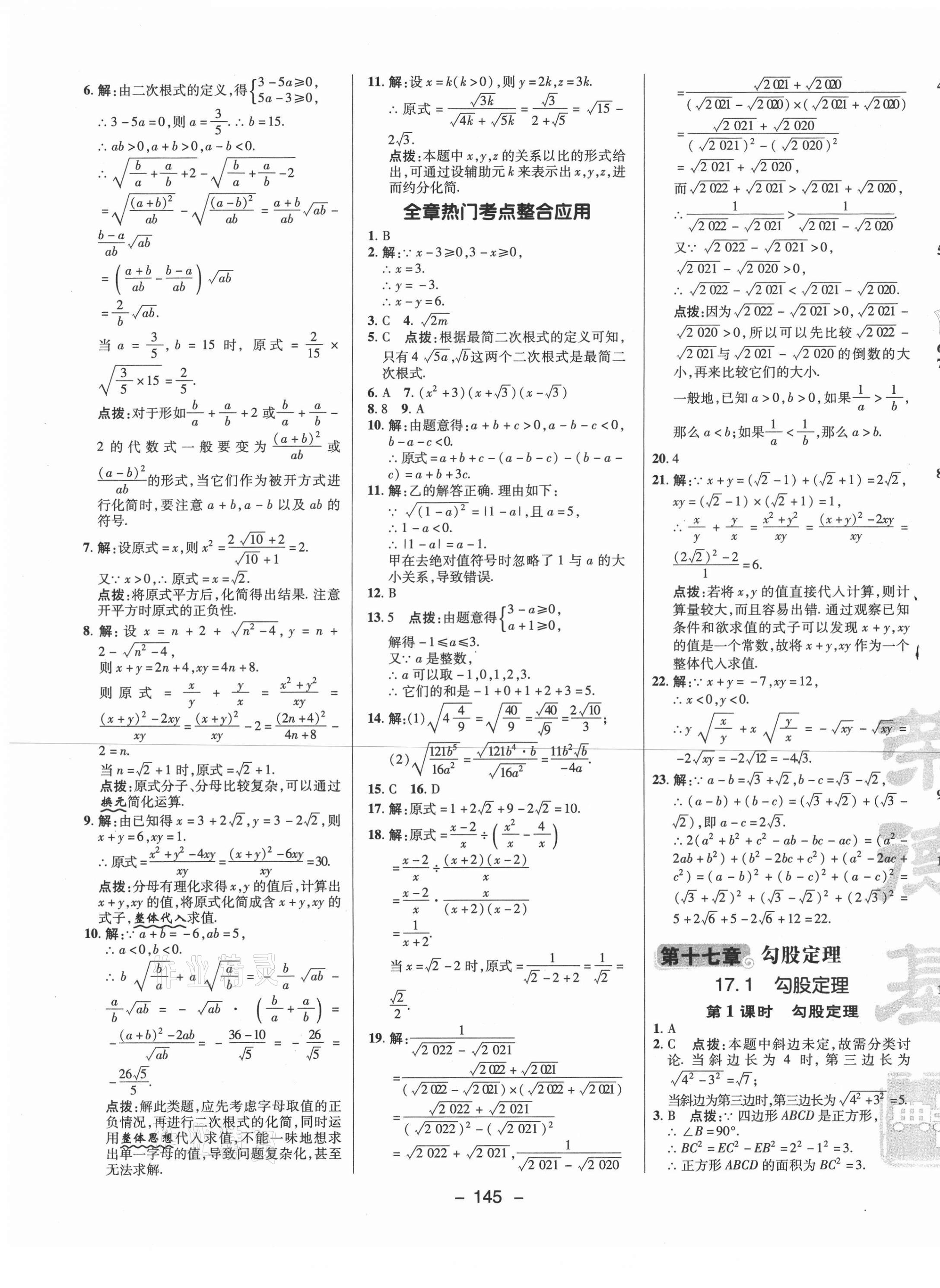 2021年綜合應(yīng)用創(chuàng)新題典中點(diǎn)八年級(jí)數(shù)學(xué)下冊人教版 參考答案第5頁