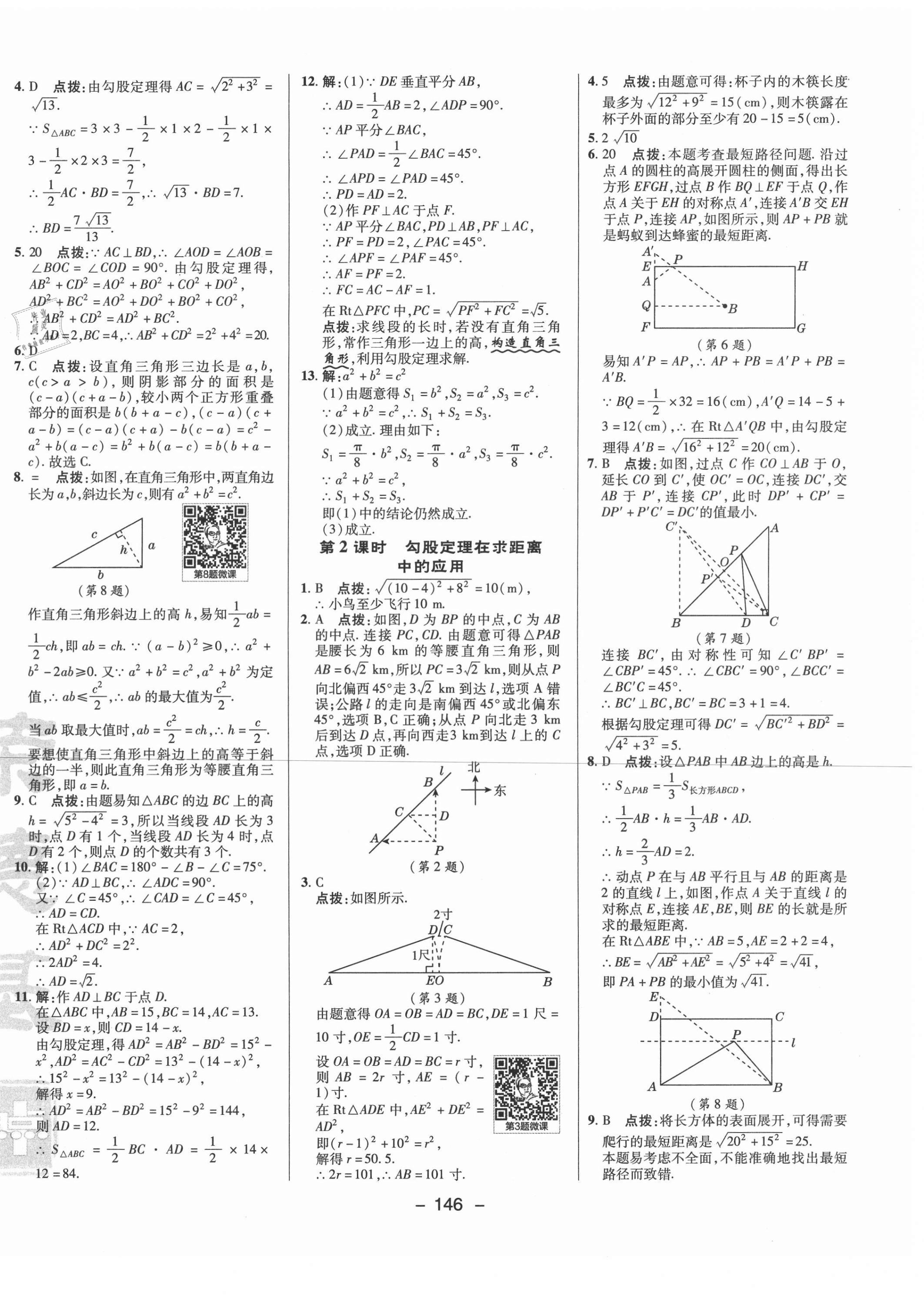 2021年綜合應(yīng)用創(chuàng)新題典中點(diǎn)八年級數(shù)學(xué)下冊人教版 參考答案第6頁