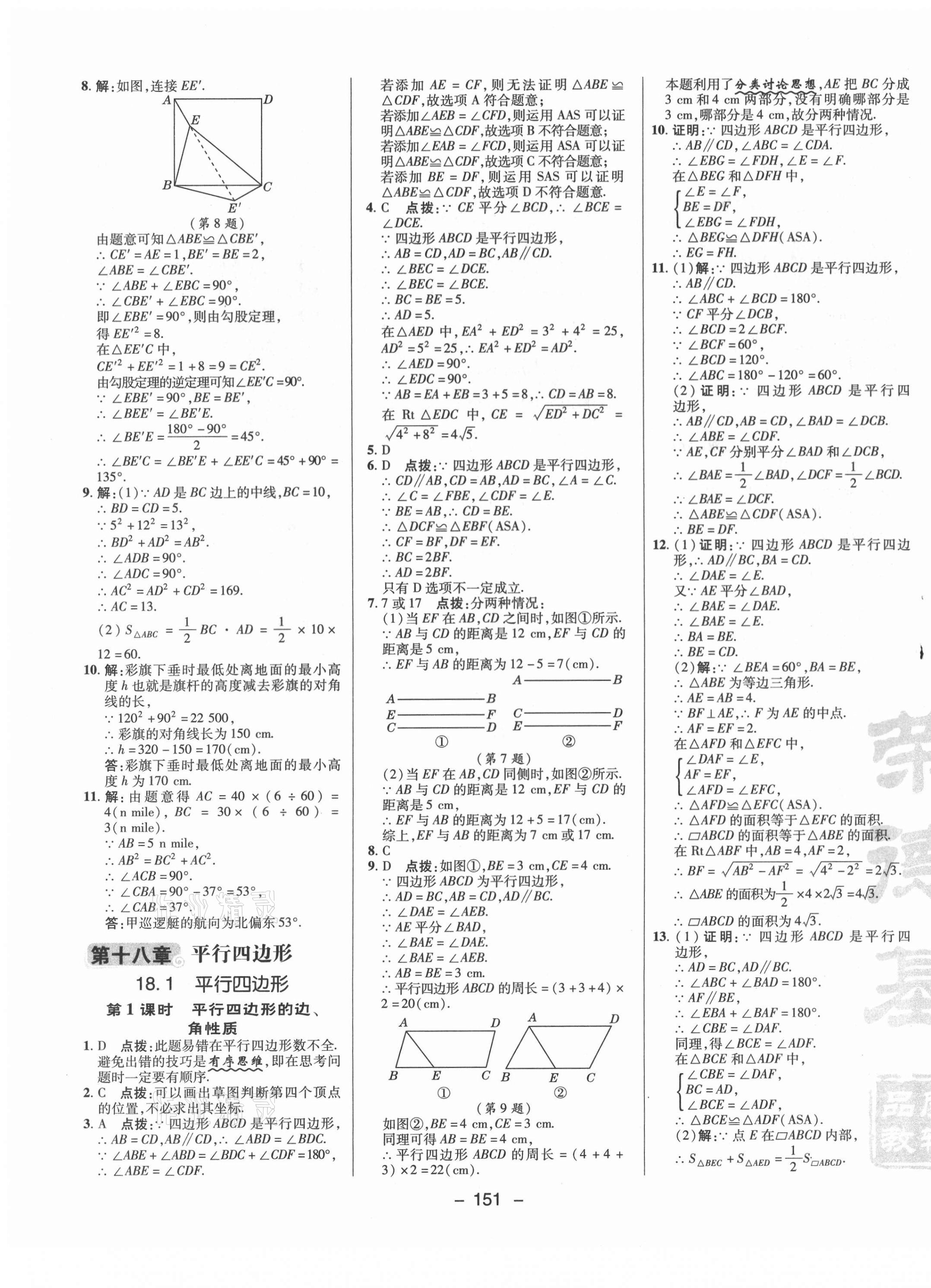 2021年綜合應(yīng)用創(chuàng)新題典中點(diǎn)八年級(jí)數(shù)學(xué)下冊(cè)人教版 參考答案第11頁(yè)