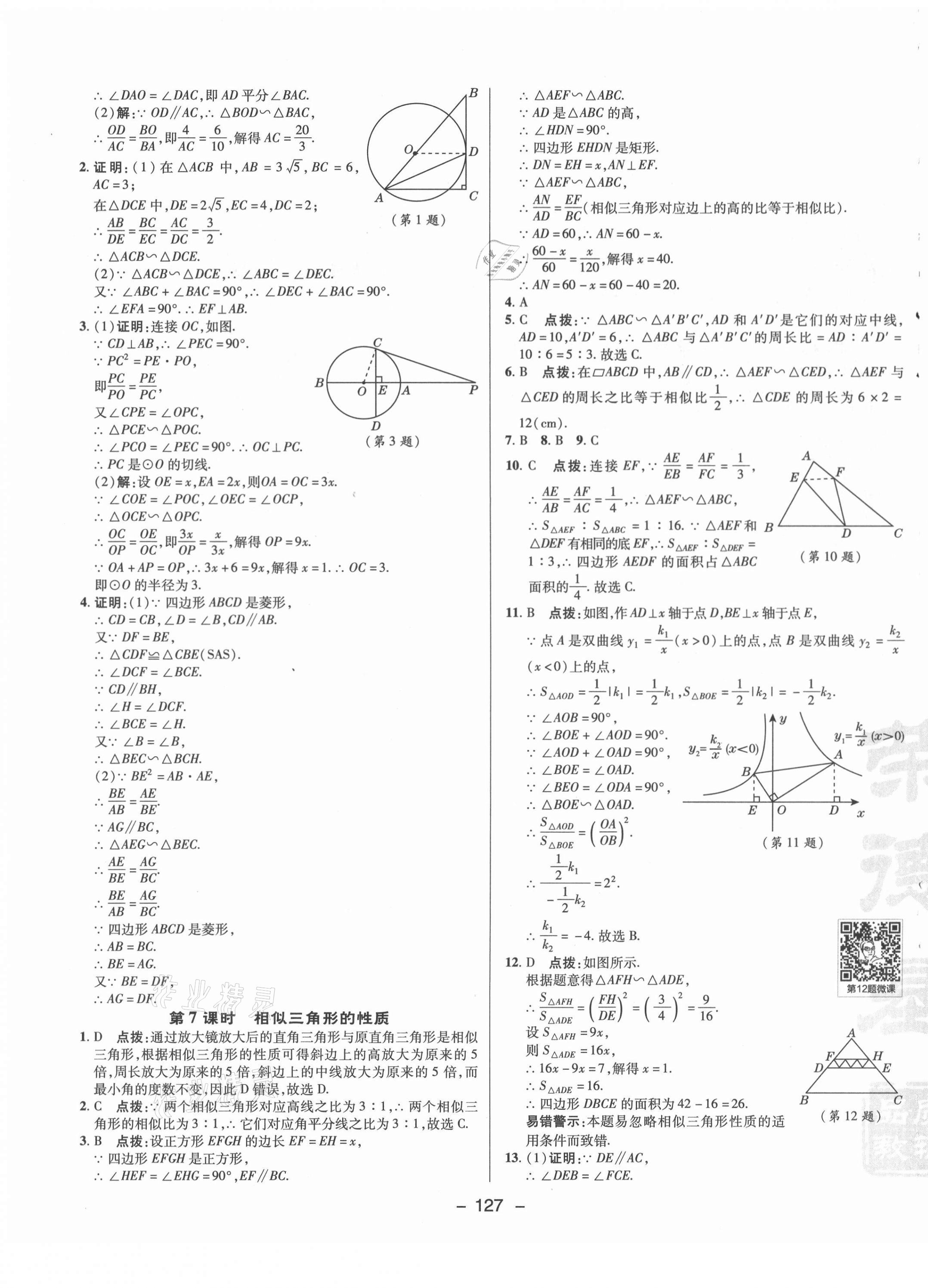 2021年綜合應(yīng)用創(chuàng)新題典中點(diǎn)九年級(jí)數(shù)學(xué)下冊(cè)人教版 參考答案第15頁(yè)