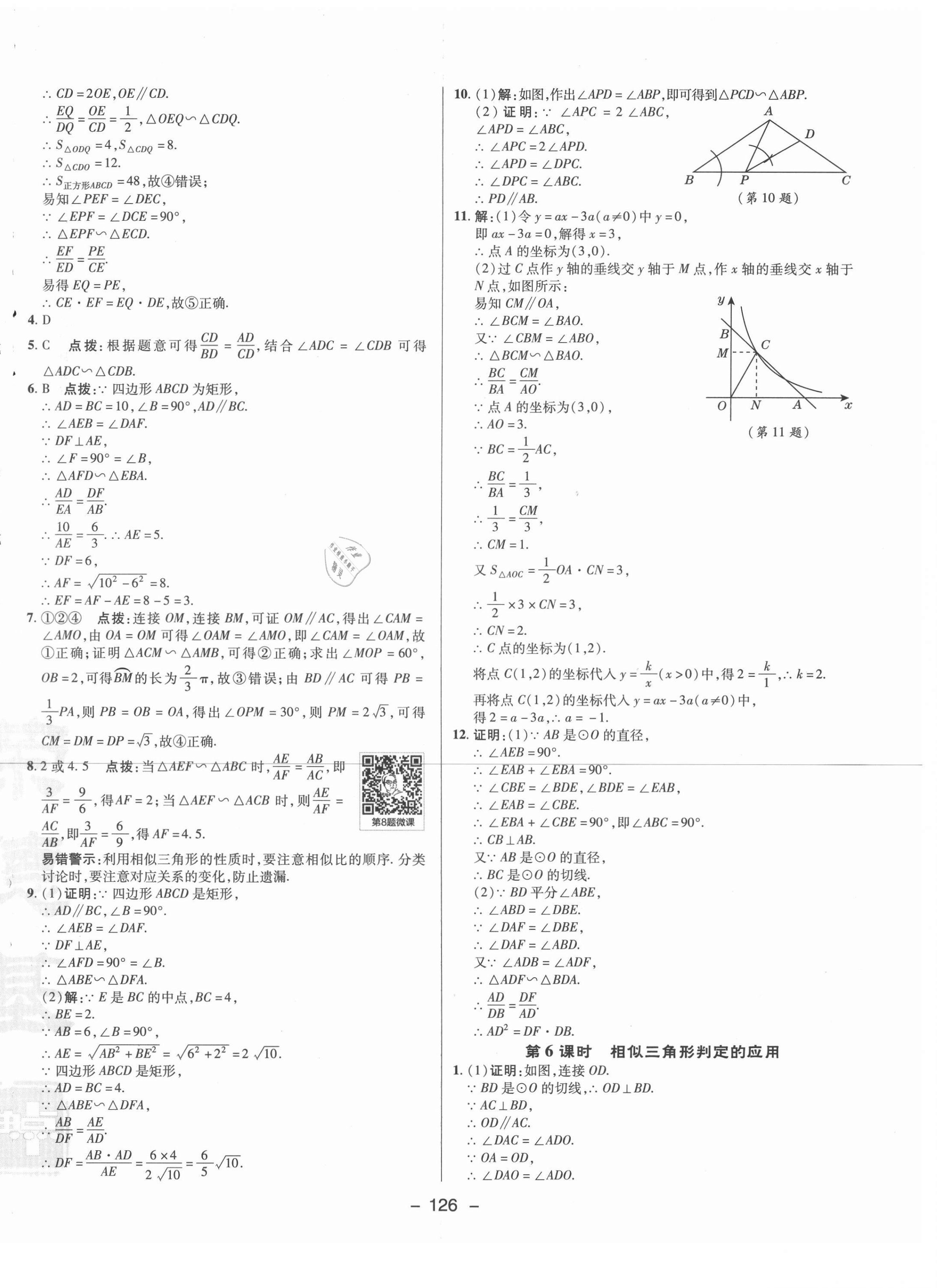 2021年綜合應(yīng)用創(chuàng)新題典中點(diǎn)九年級(jí)數(shù)學(xué)下冊(cè)人教版 參考答案第14頁