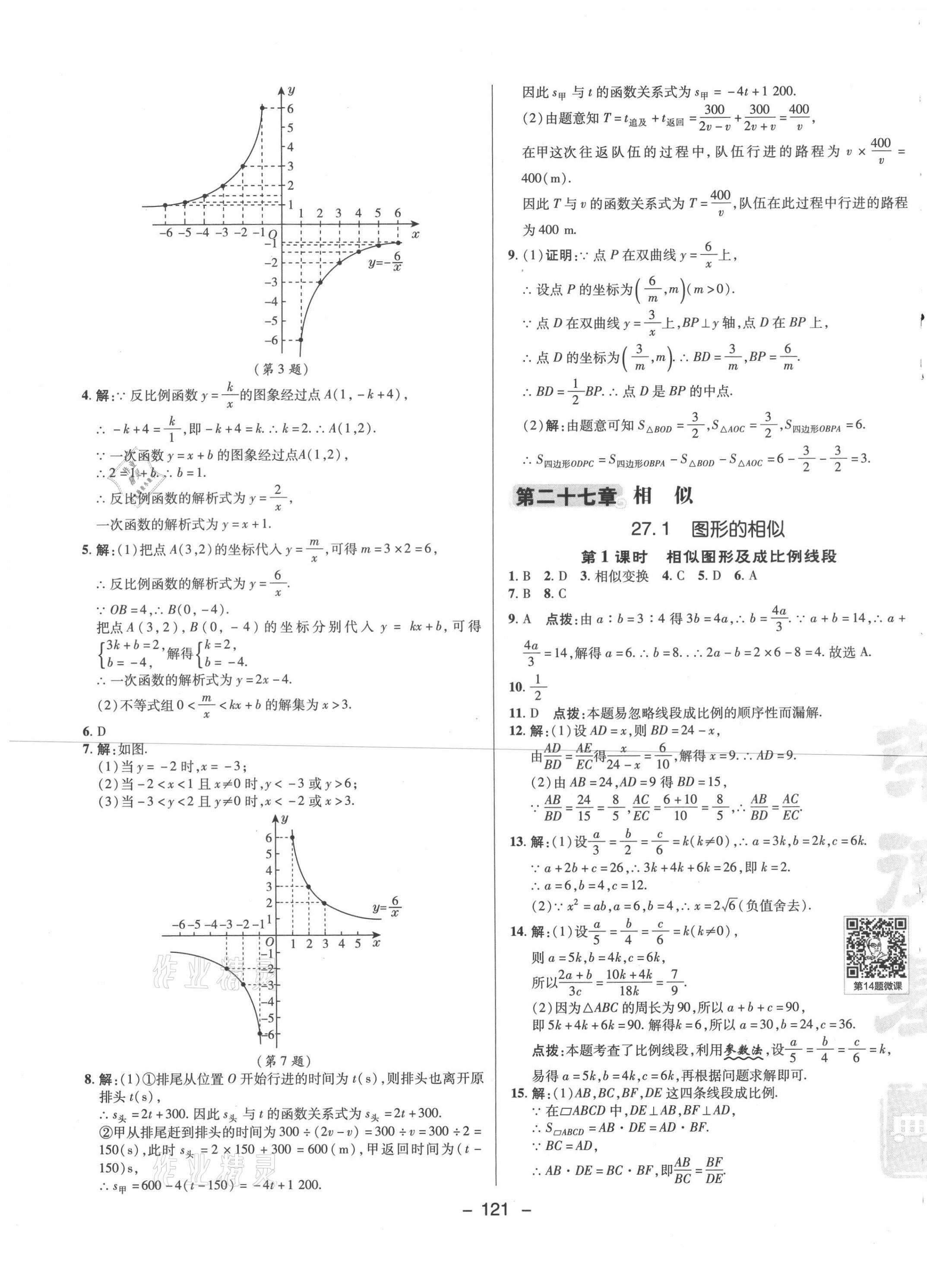 2021年綜合應(yīng)用創(chuàng)新題典中點九年級數(shù)學(xué)下冊人教版 參考答案第9頁