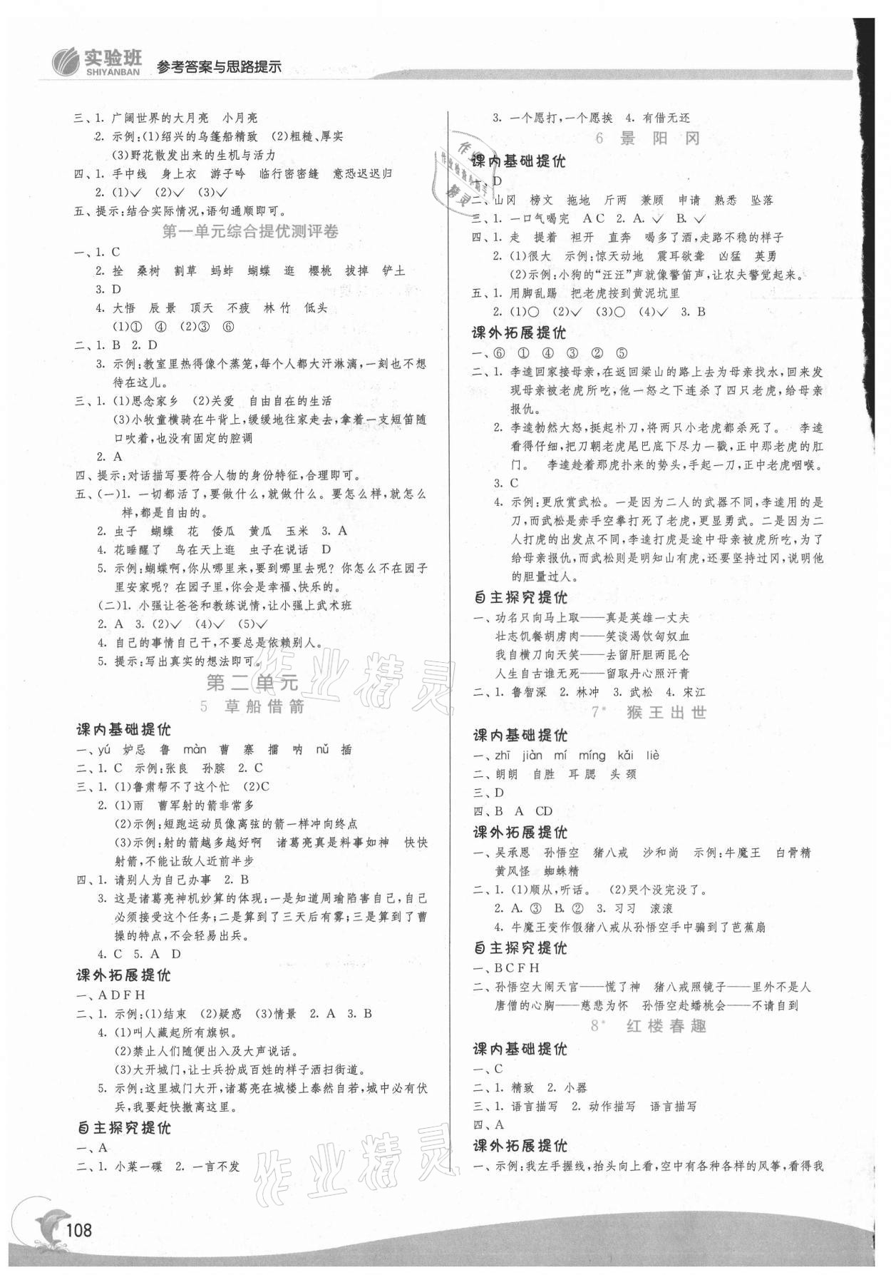 2021年實驗班提優(yōu)訓(xùn)練五年級語文下冊人教版 參考答案第2頁