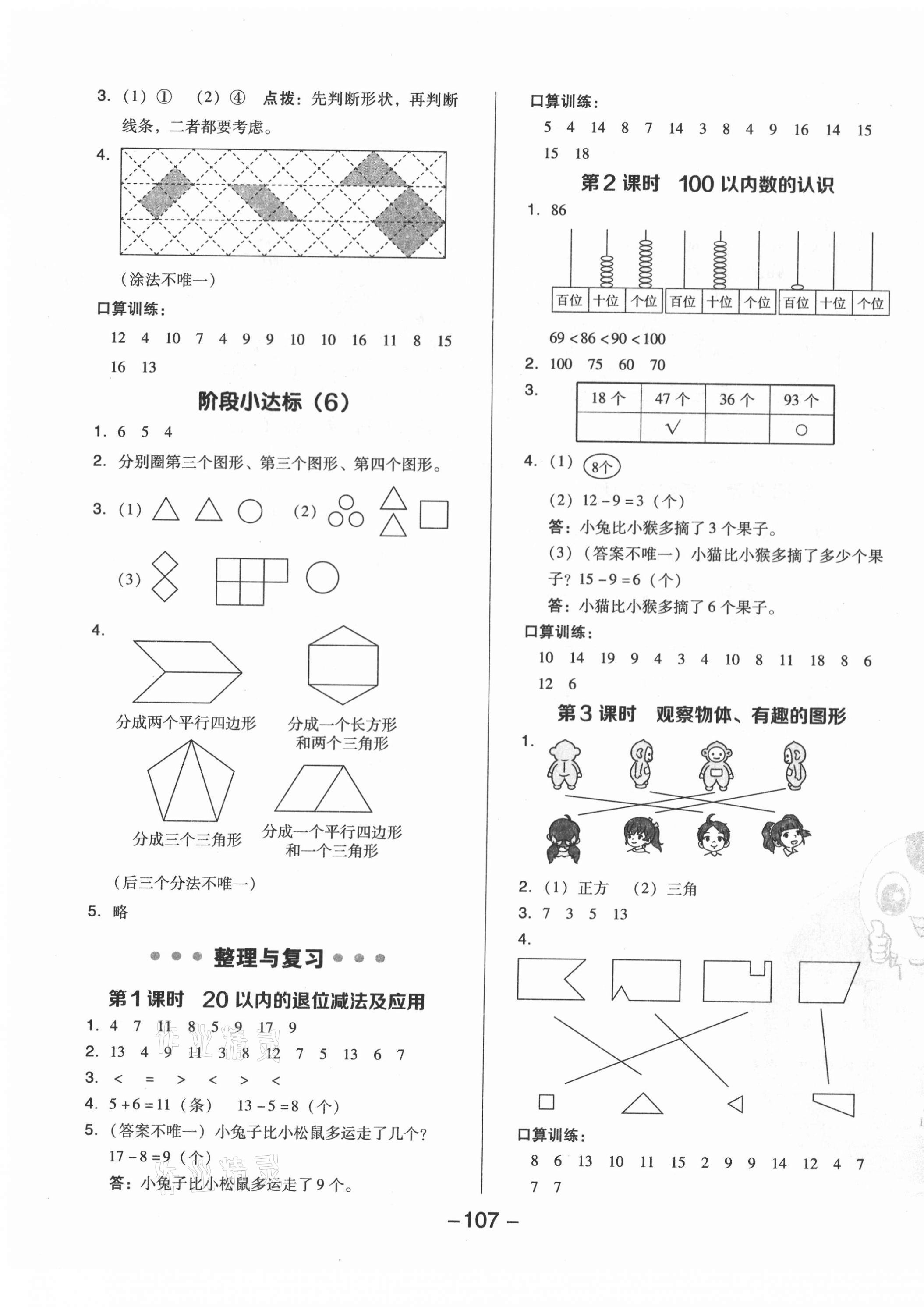 2021年綜合應(yīng)用創(chuàng)新題典中點一年級數(shù)學(xué)下冊北師大版 第7頁