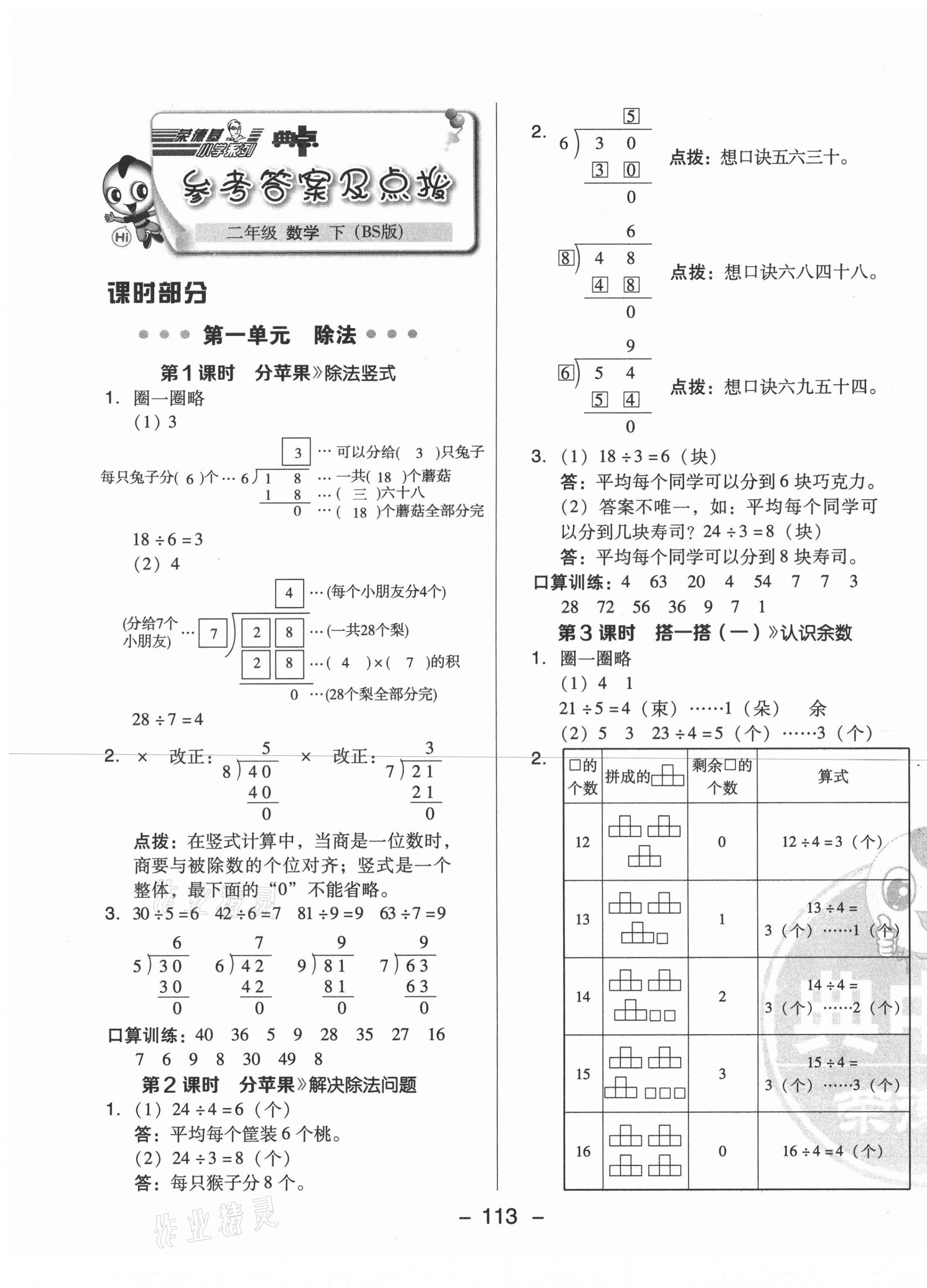 2021年綜合應(yīng)用創(chuàng)新題典中點二年級數(shù)學(xué)下冊北師大版 第1頁