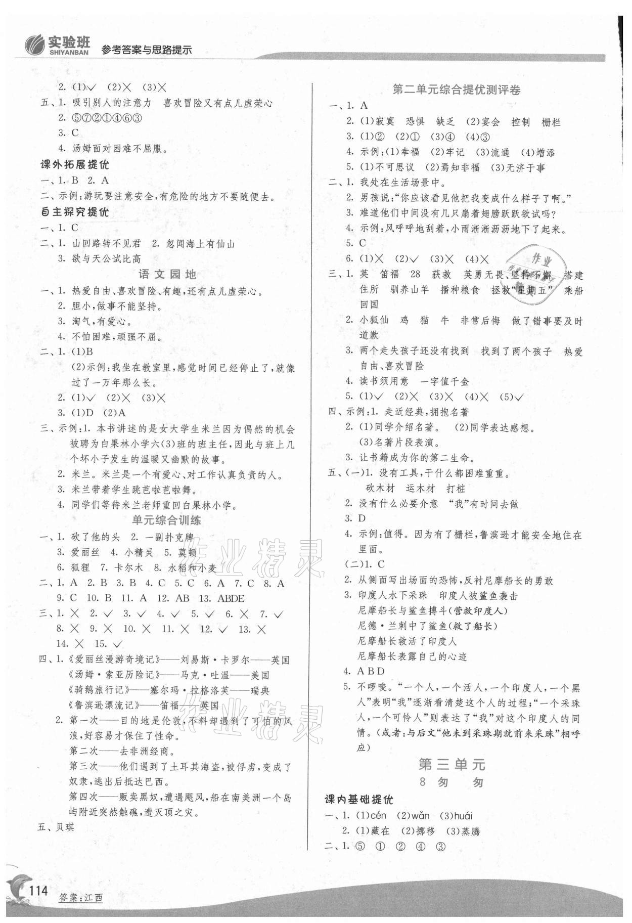 2021年實驗班提優(yōu)訓(xùn)練六年級語文下冊人教版 參考答案第4頁