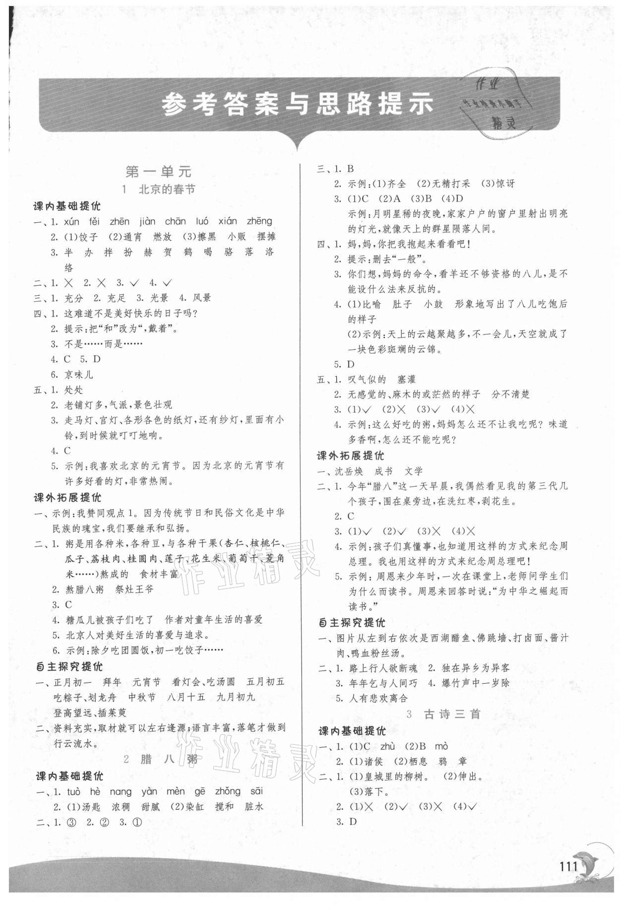 2021年實驗班提優(yōu)訓(xùn)練六年級語文下冊人教版 參考答案第1頁