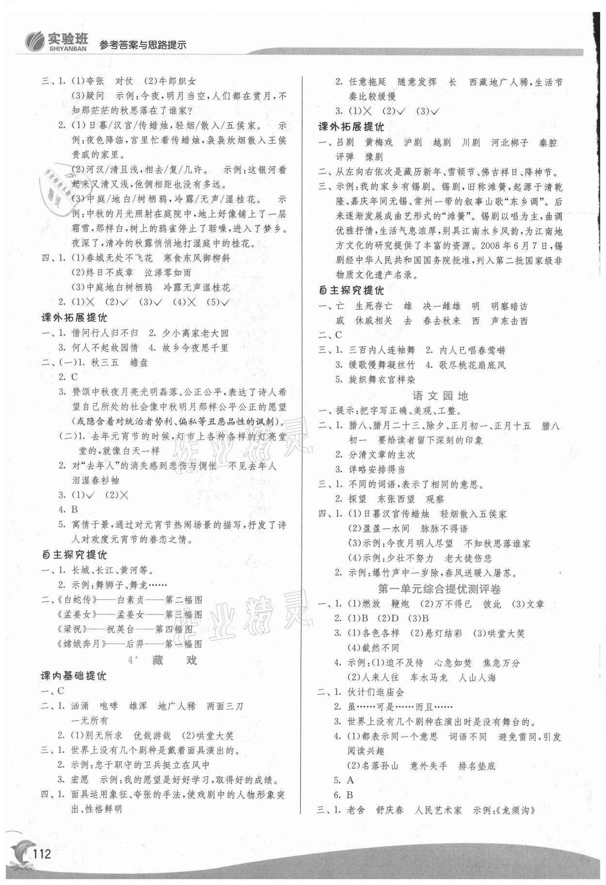 2021年實(shí)驗(yàn)班提優(yōu)訓(xùn)練六年級(jí)語文下冊(cè)人教版 參考答案第2頁