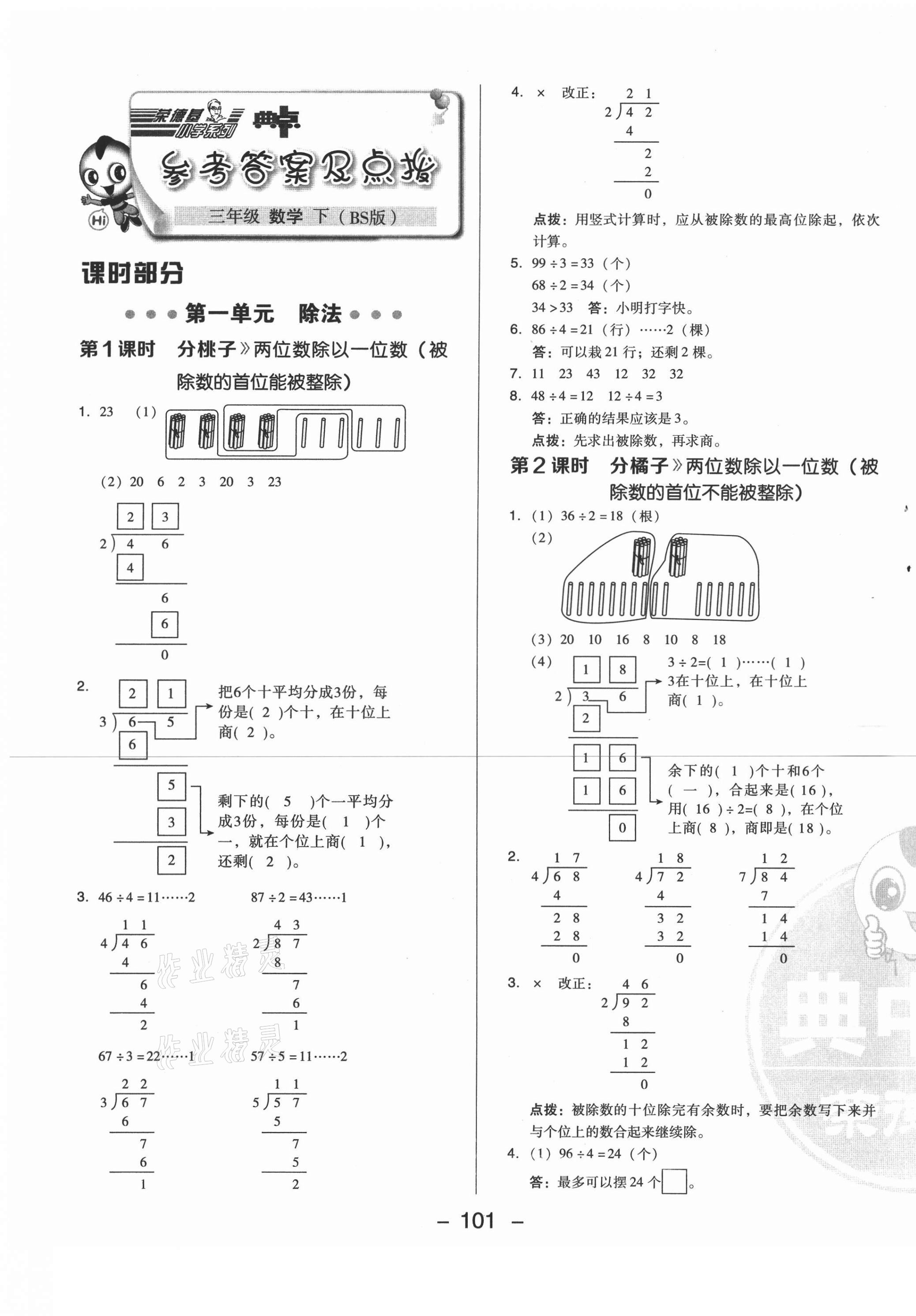 2021年綜合應(yīng)用創(chuàng)新題典中點(diǎn)三年級(jí)數(shù)學(xué)下冊(cè)北師大版 第1頁(yè)