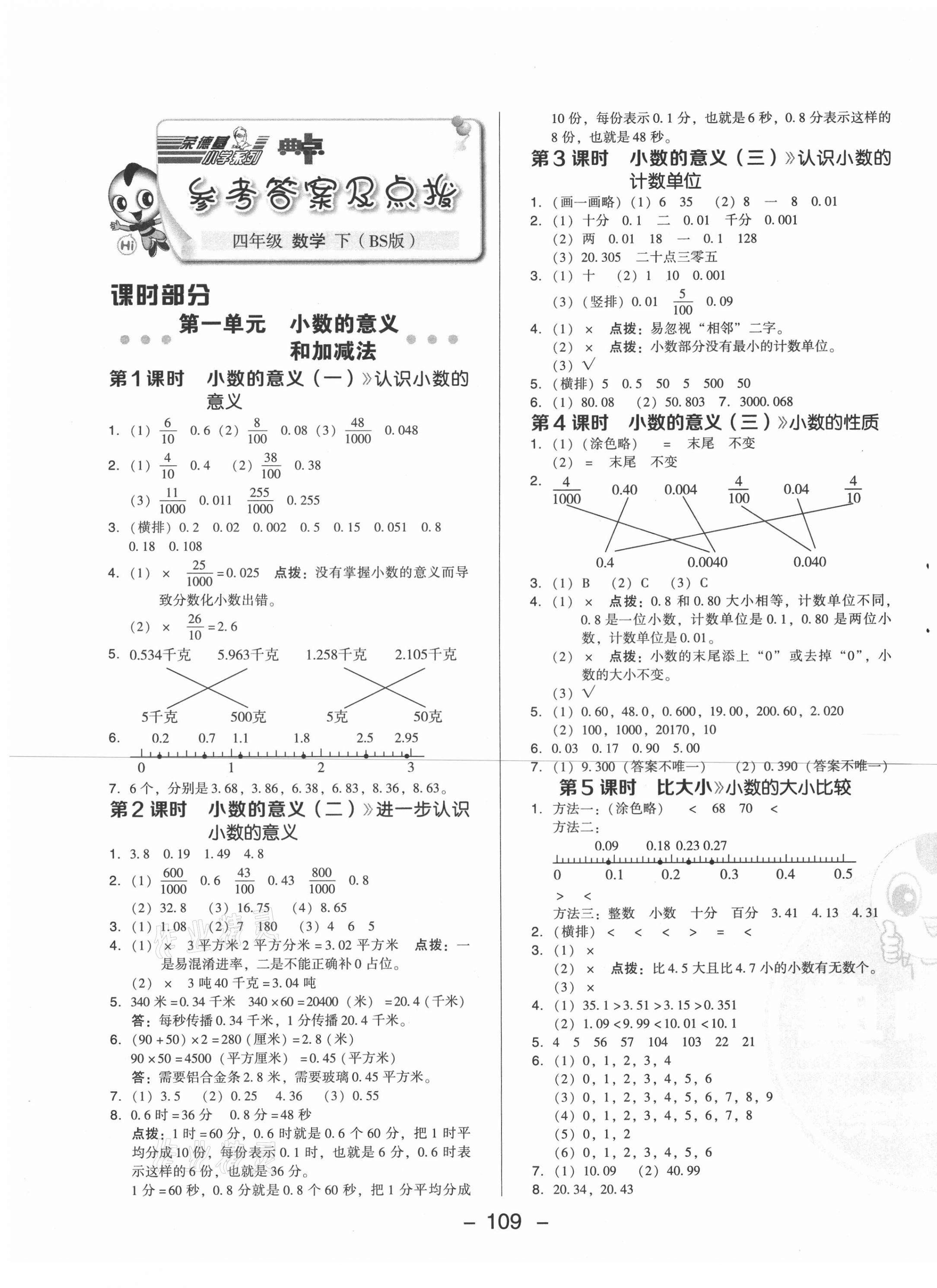 2021年綜合應(yīng)用創(chuàng)新題典中點四年級數(shù)學(xué)下冊北師大版 第1頁