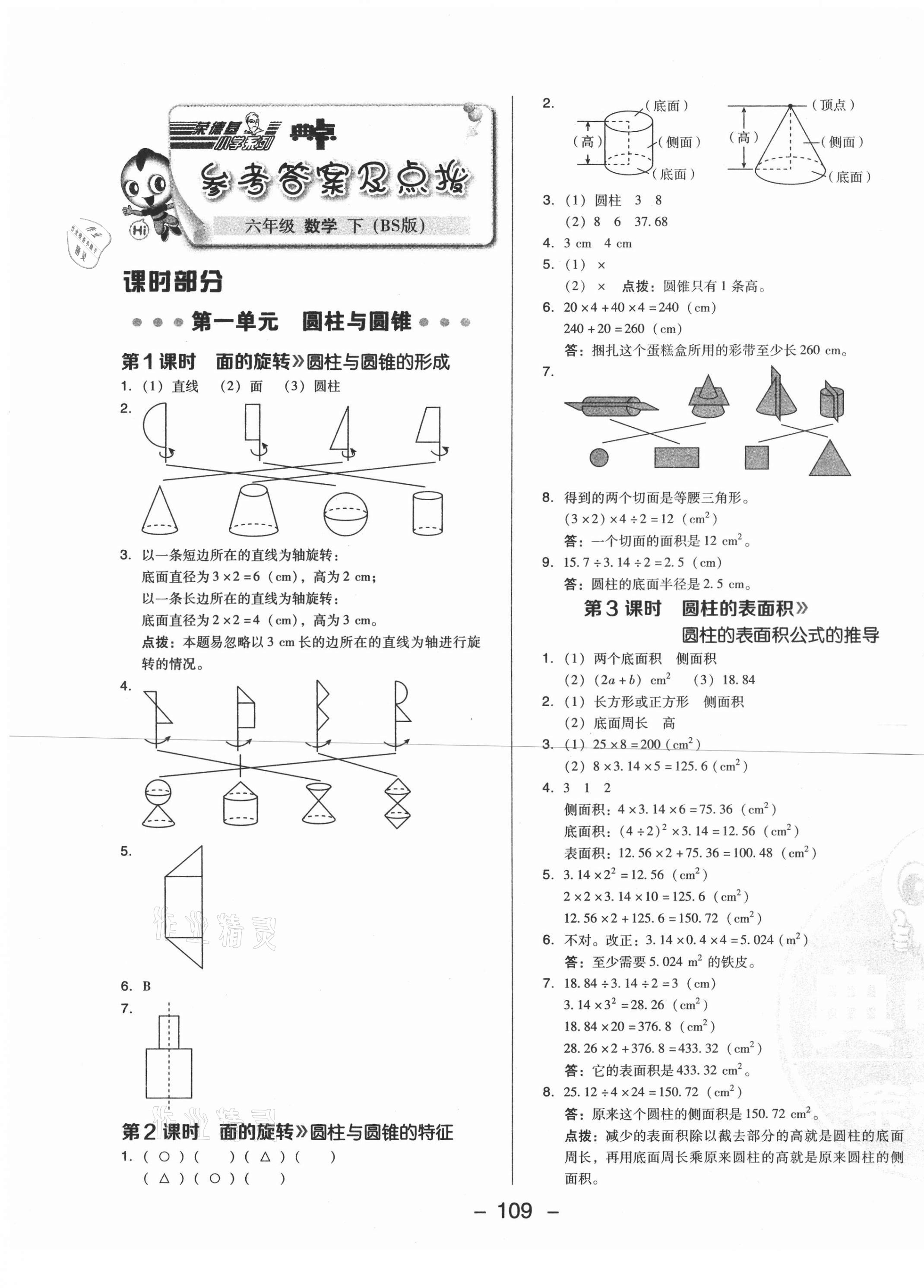 2021年綜合應(yīng)用創(chuàng)新題典中點(diǎn)六年級(jí)數(shù)學(xué)下冊(cè)北師大版 第1頁(yè)