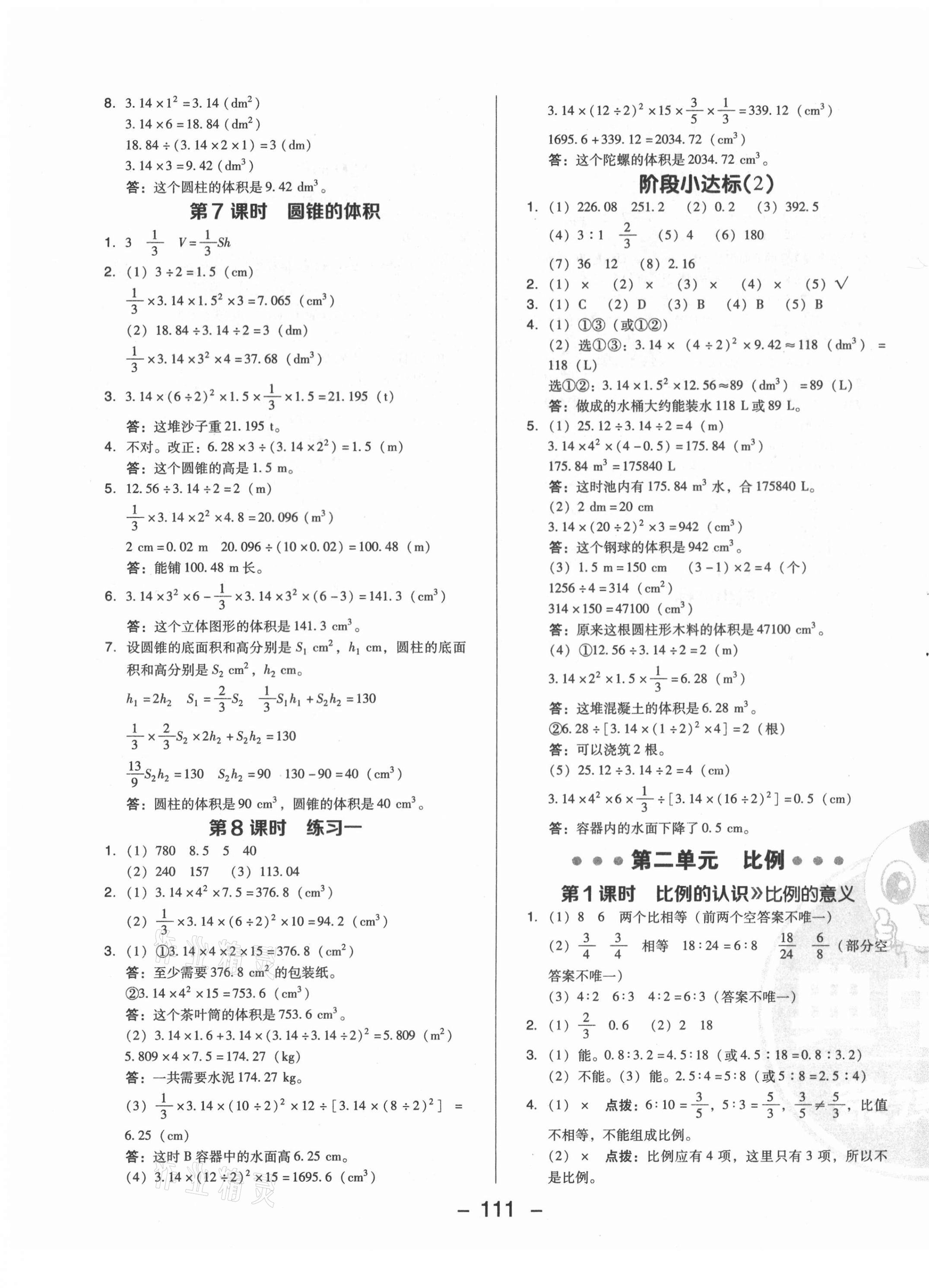 2021年綜合應(yīng)用創(chuàng)新題典中點(diǎn)六年級數(shù)學(xué)下冊北師大版 第3頁