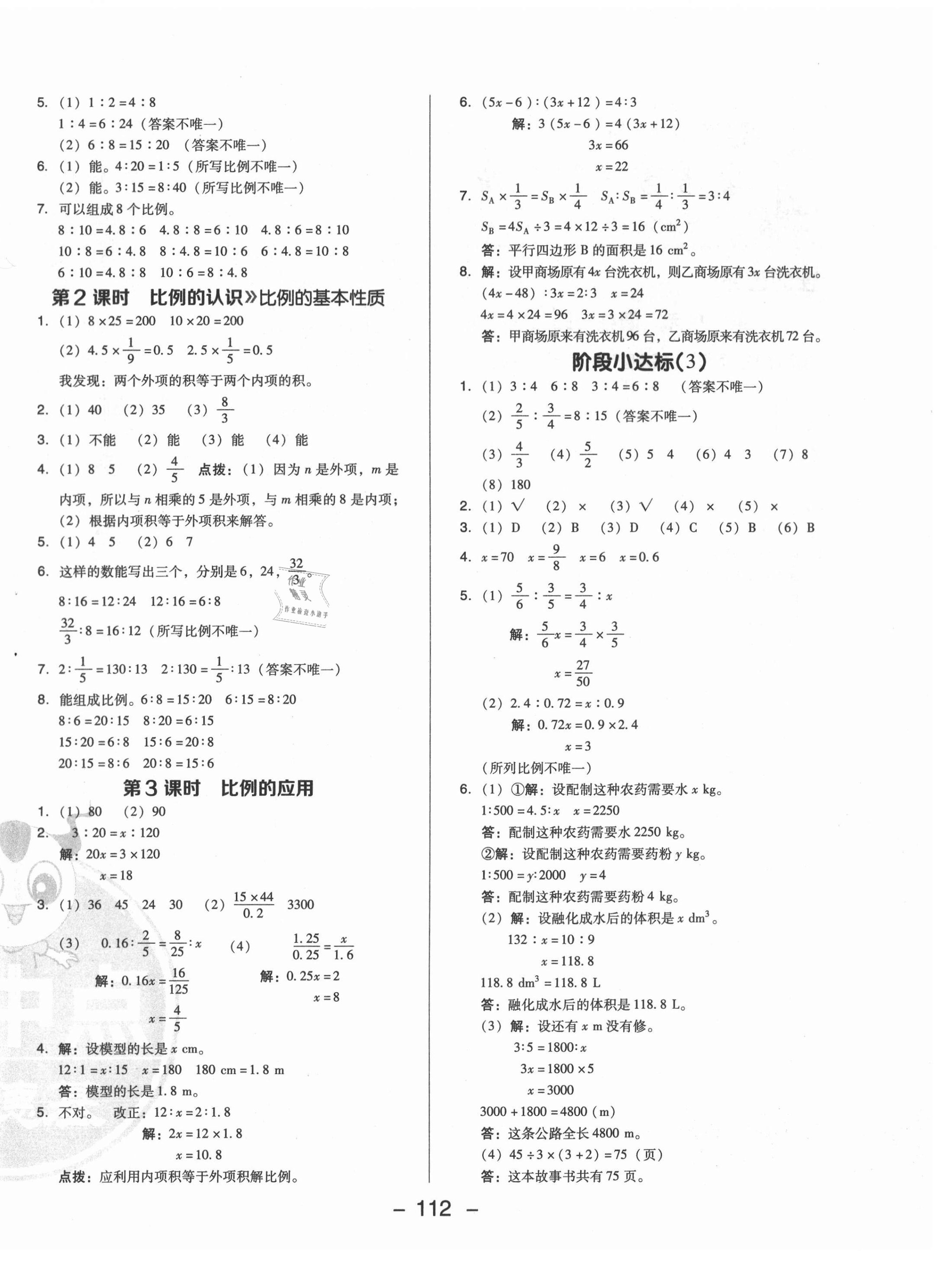 2021年綜合應(yīng)用創(chuàng)新題典中點(diǎn)六年級數(shù)學(xué)下冊北師大版 第4頁