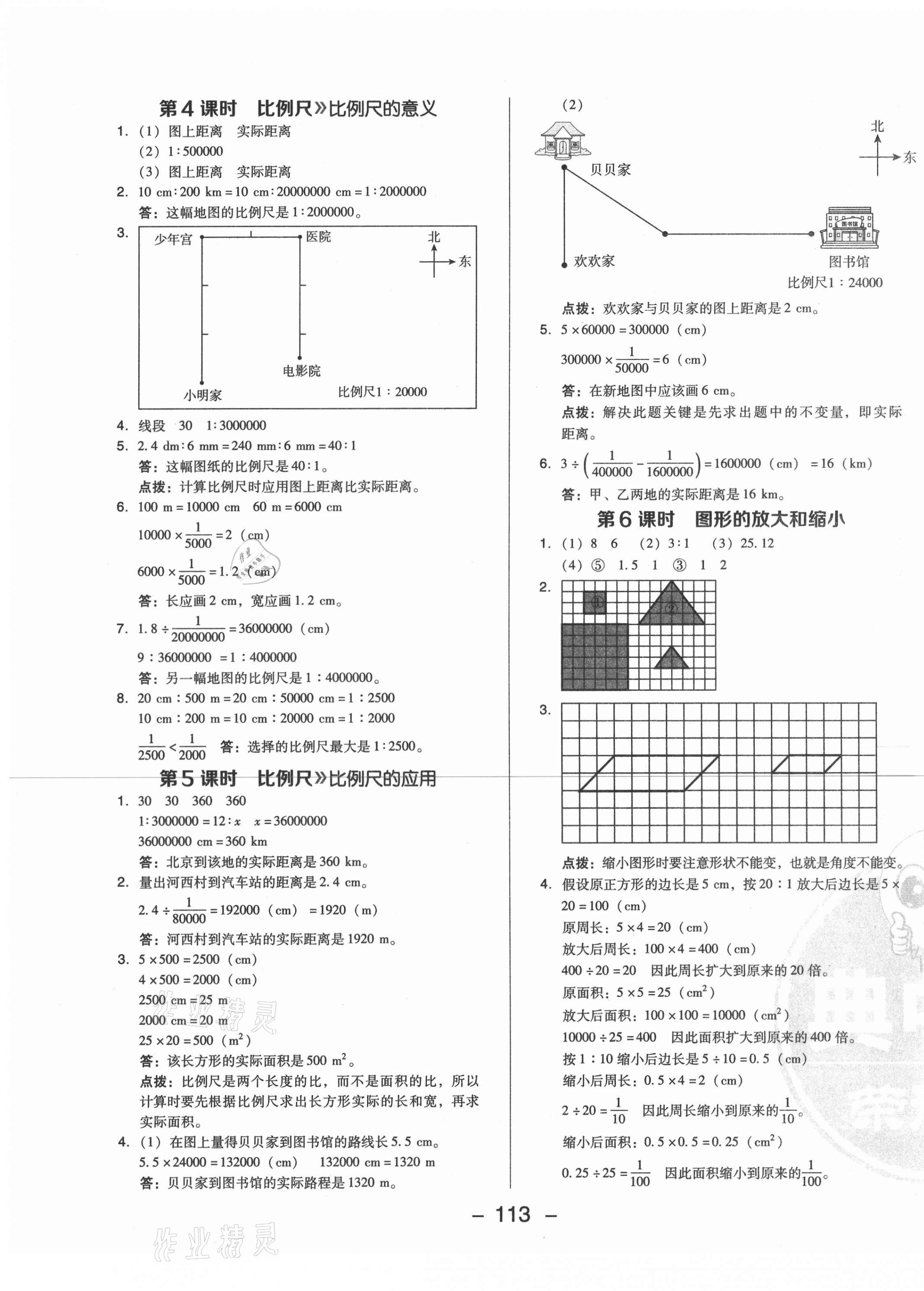 2021年綜合應(yīng)用創(chuàng)新題典中點(diǎn)六年級數(shù)學(xué)下冊北師大版 第5頁