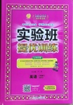 2021年實驗班提優訓練三年級英語下冊外研版