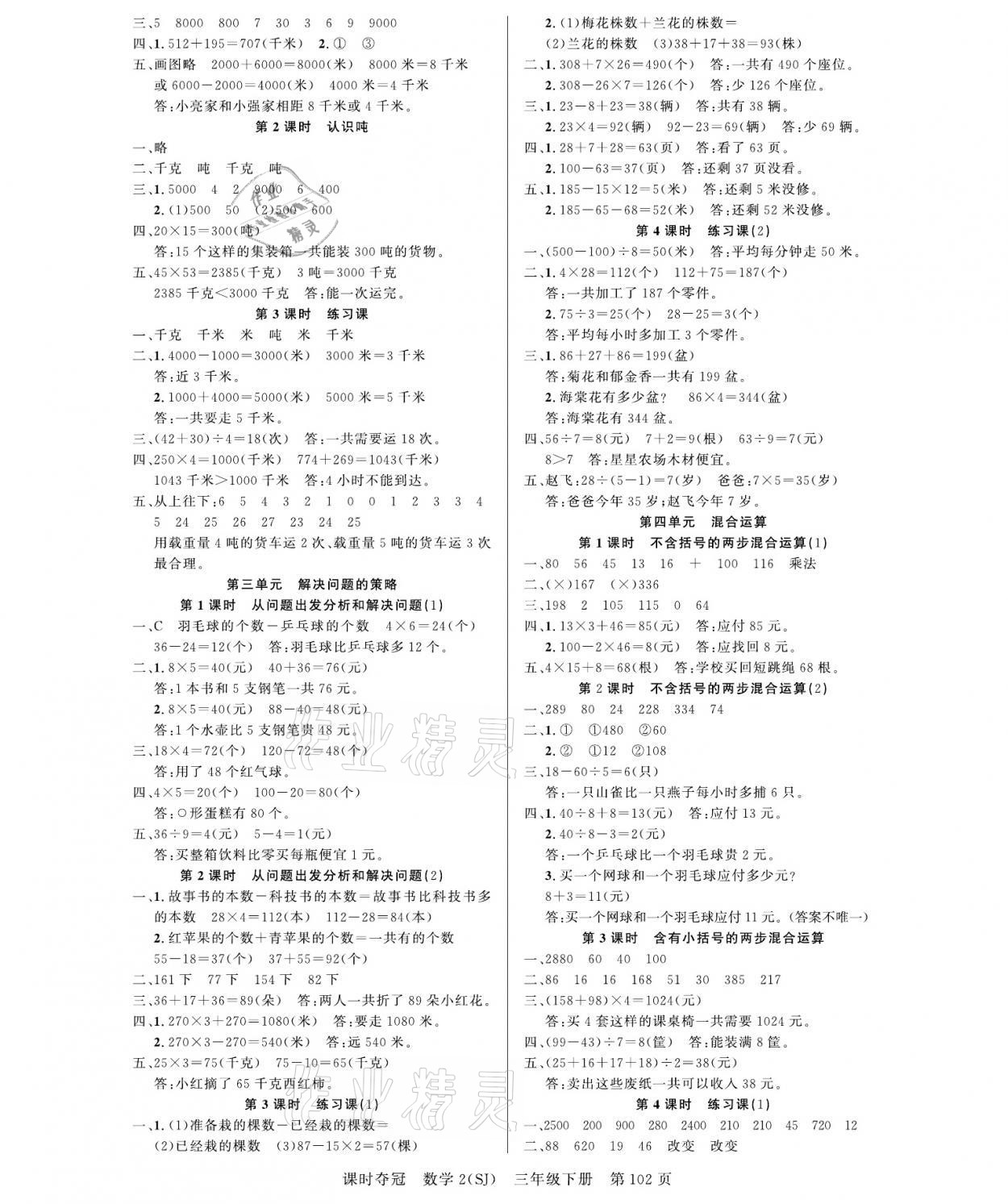 2021年课时夺冠三年级数学下册苏教版 参考答案第2页