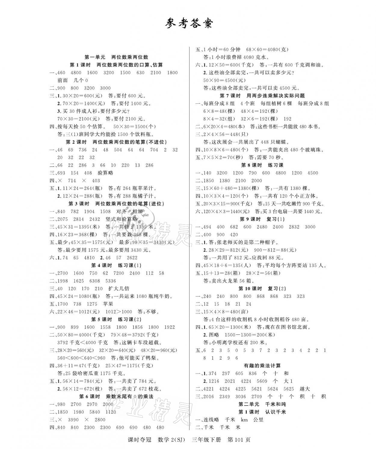 2021年课时夺冠三年级数学下册苏教版 参考答案第1页