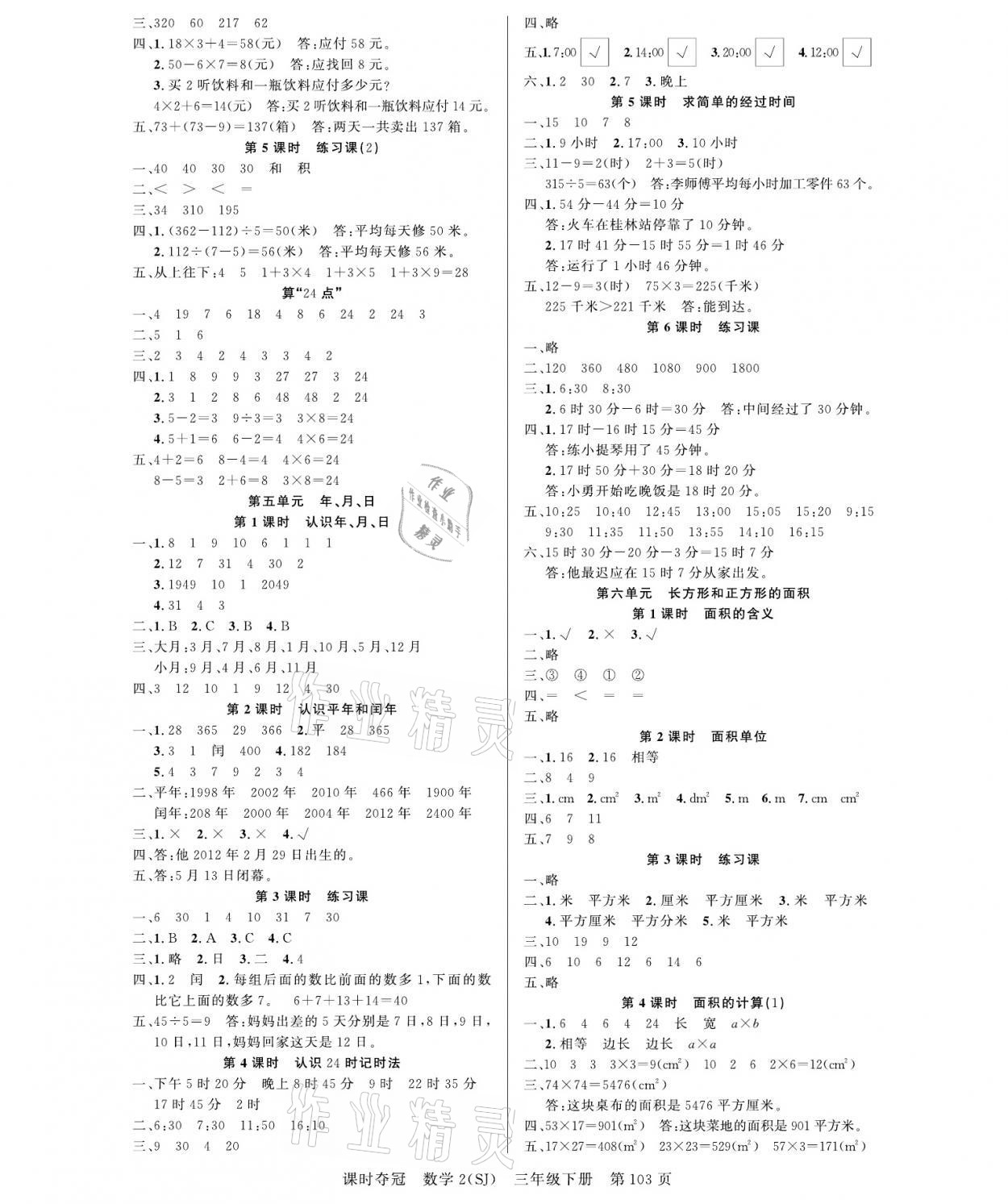 2021年课时夺冠三年级数学下册苏教版 参考答案第3页