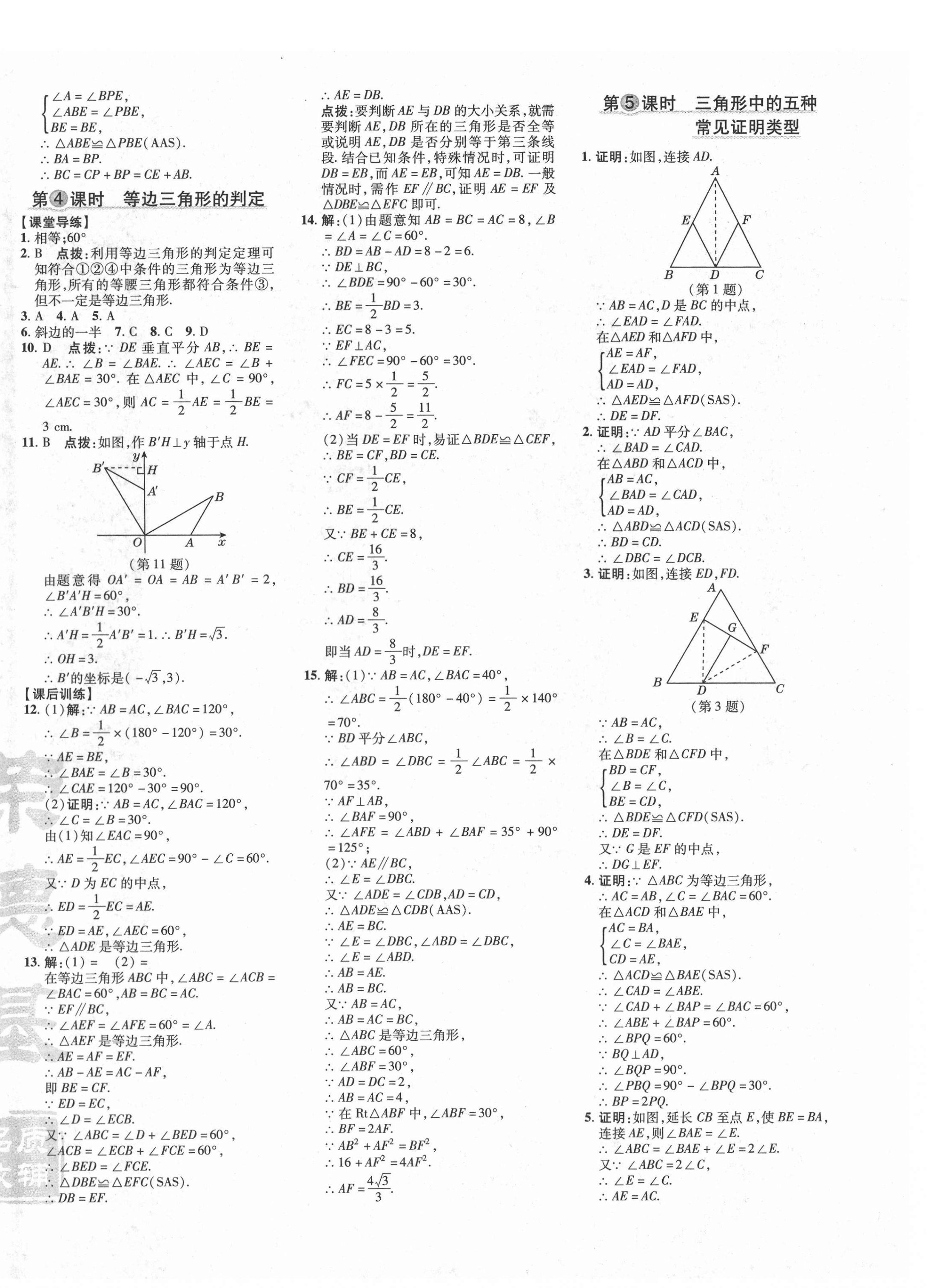 2021年點(diǎn)撥訓(xùn)練八年級(jí)數(shù)學(xué)下冊(cè)北師大版 第3頁(yè)