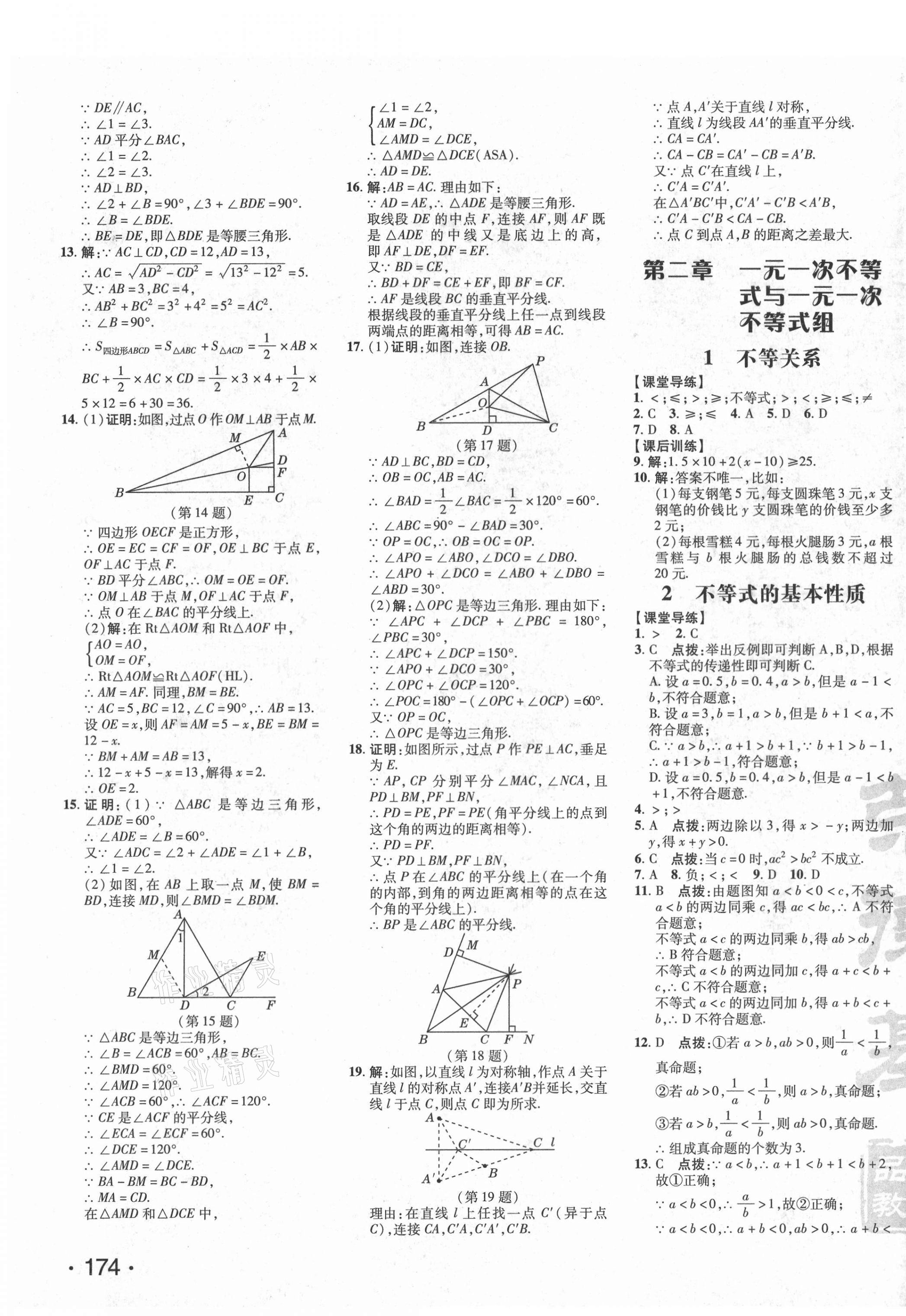 2021年點(diǎn)撥訓(xùn)練八年級數(shù)學(xué)下冊北師大版 第10頁