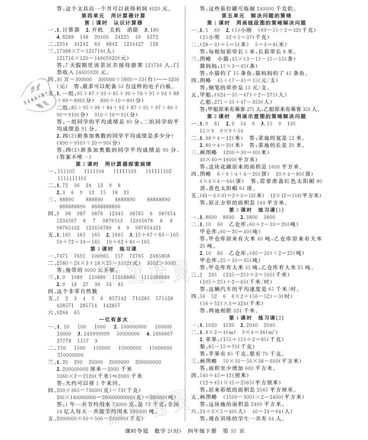 2021年课时夺冠四年级数学下册苏教版 参考答案第3页