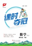 2021年課時奪冠四年級數學下冊蘇教版