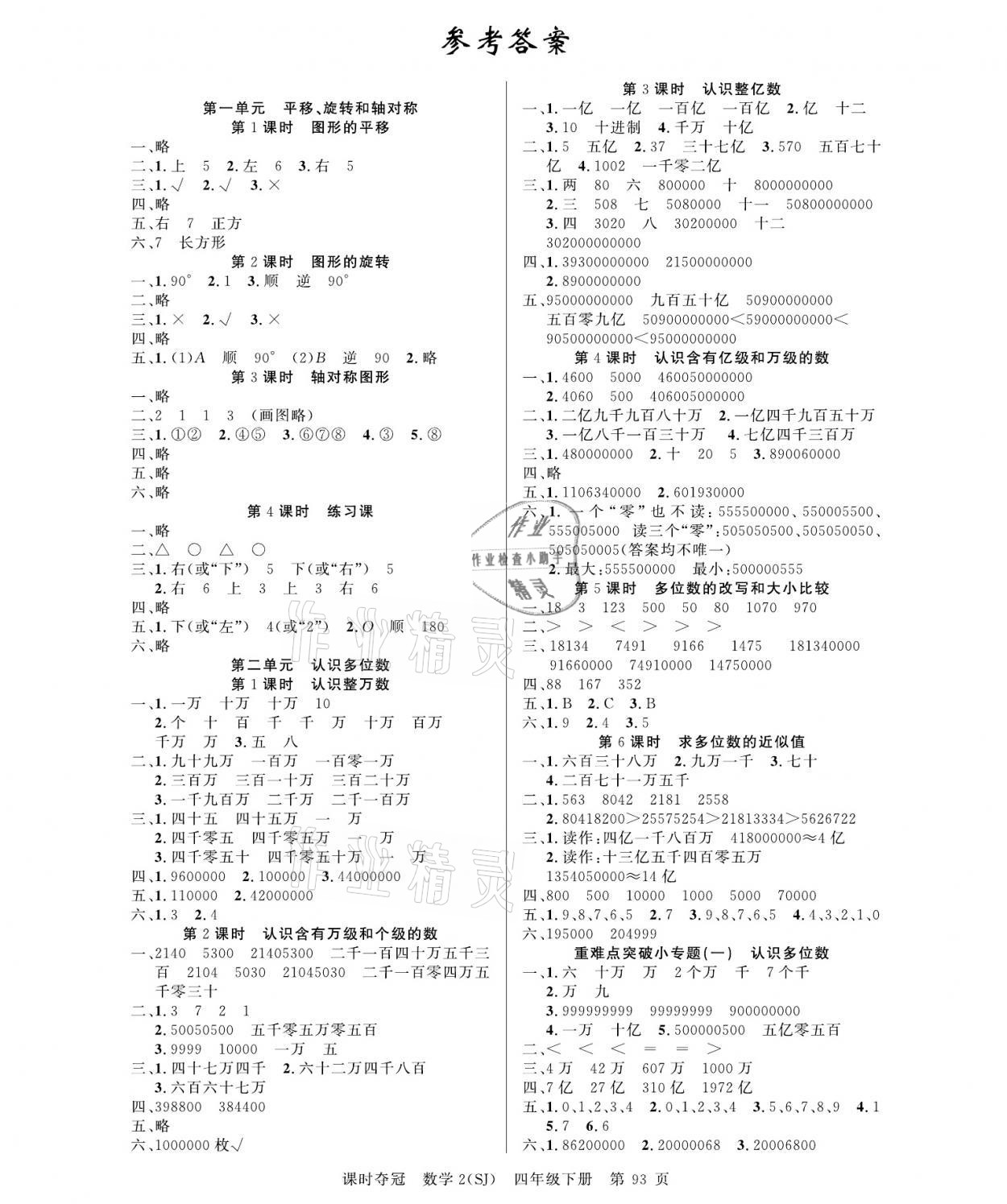 2021年课时夺冠四年级数学下册苏教版 参考答案第1页